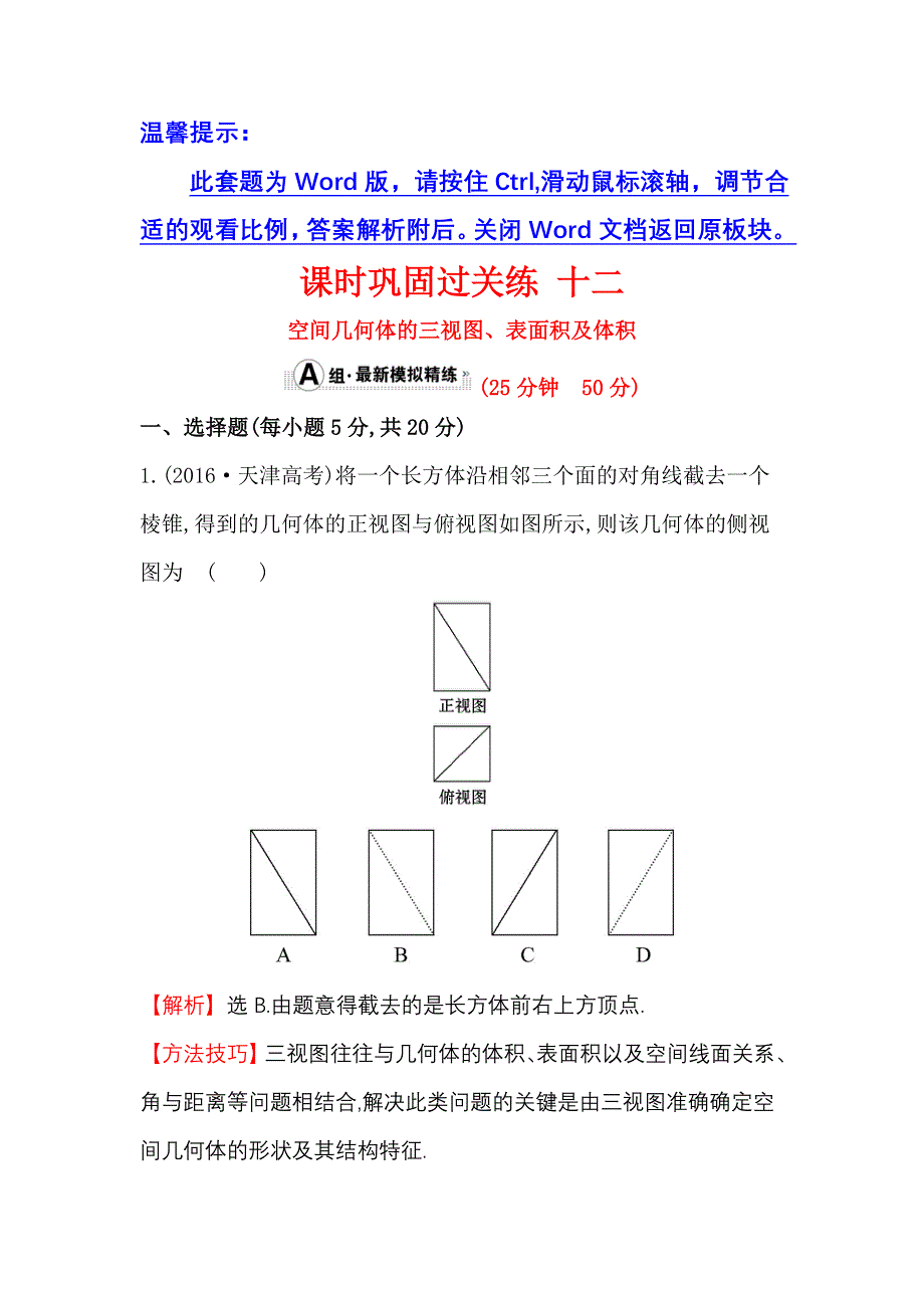 《世纪金榜》2017届高三数学（人教版理）二轮复习课时巩固过关练 十二 1.5.1 WORD版含解析.doc_第1页