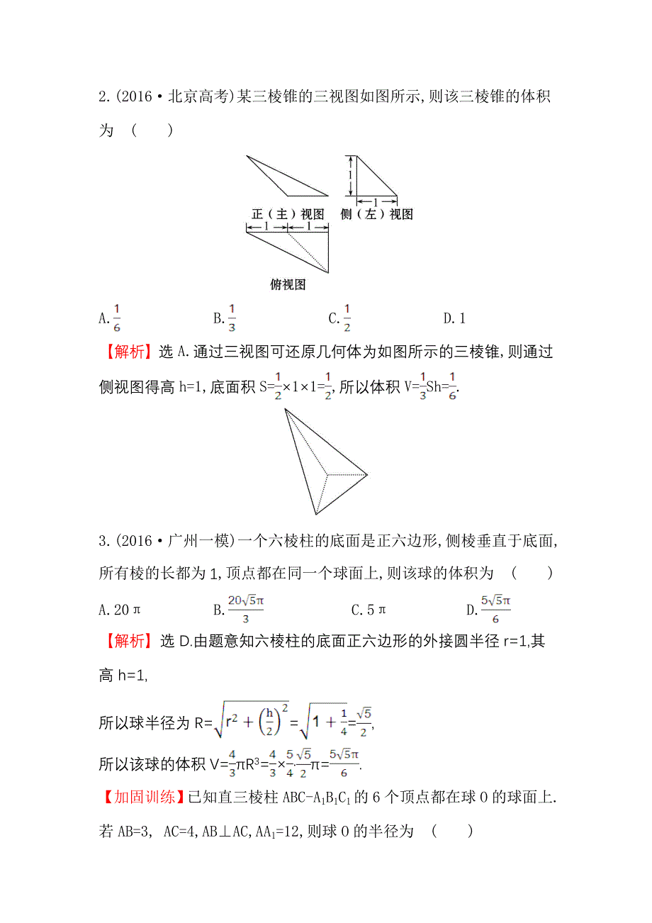 《世纪金榜》2017届高三数学（人教版理）二轮复习课时巩固过关练 十二 1.5.1 WORD版含解析.doc_第2页