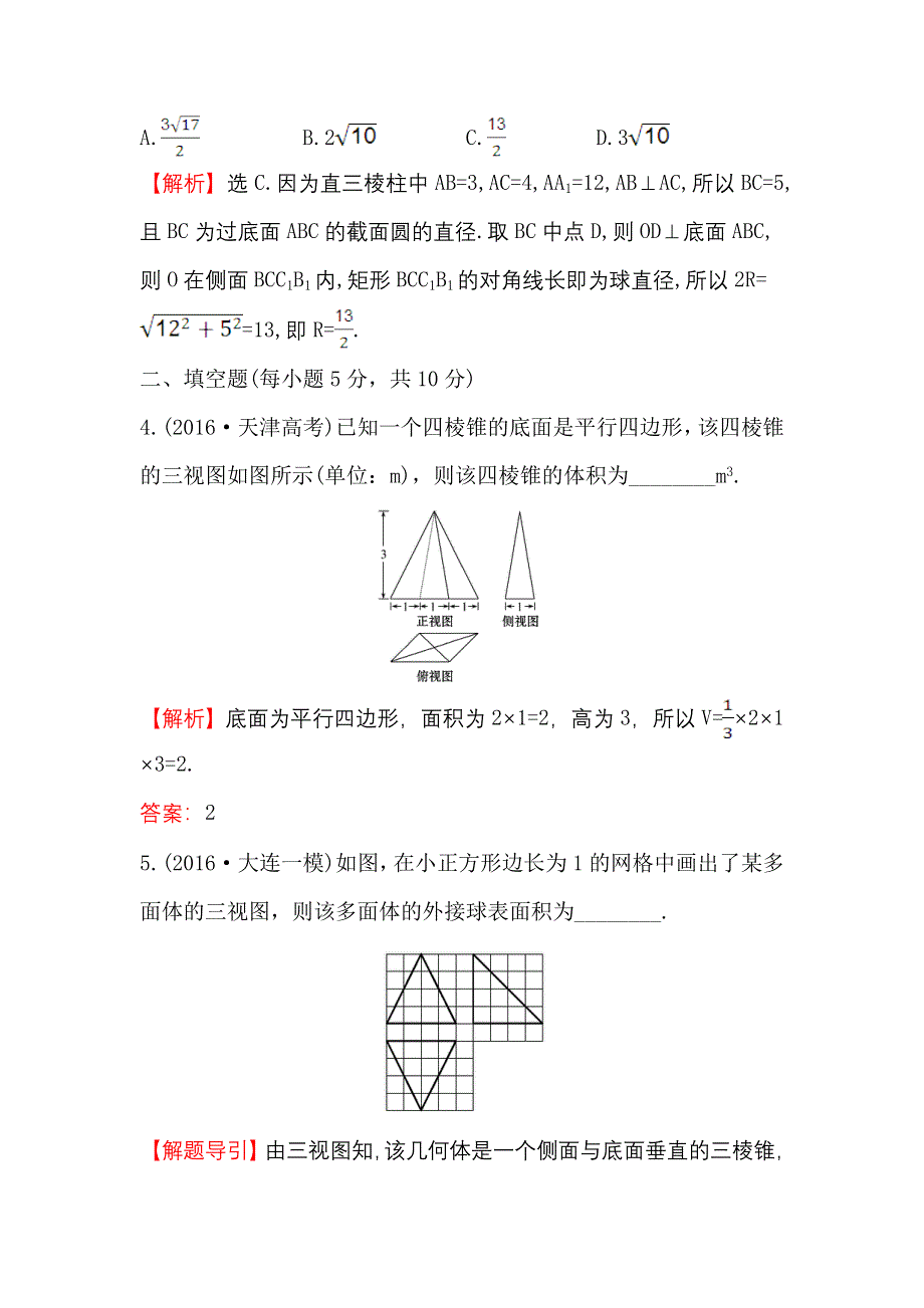 《世纪金榜》2017届高三数学（人教版理）二轮复习课时巩固过关练 十二 1.5.1 WORD版含解析.doc_第3页