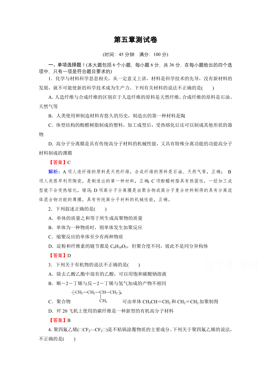 2020-2021学年人教版化学选修5课堂训练：第五章　进入合成有机高分子化合物的时代 测试卷 WORD版含解析.doc_第1页