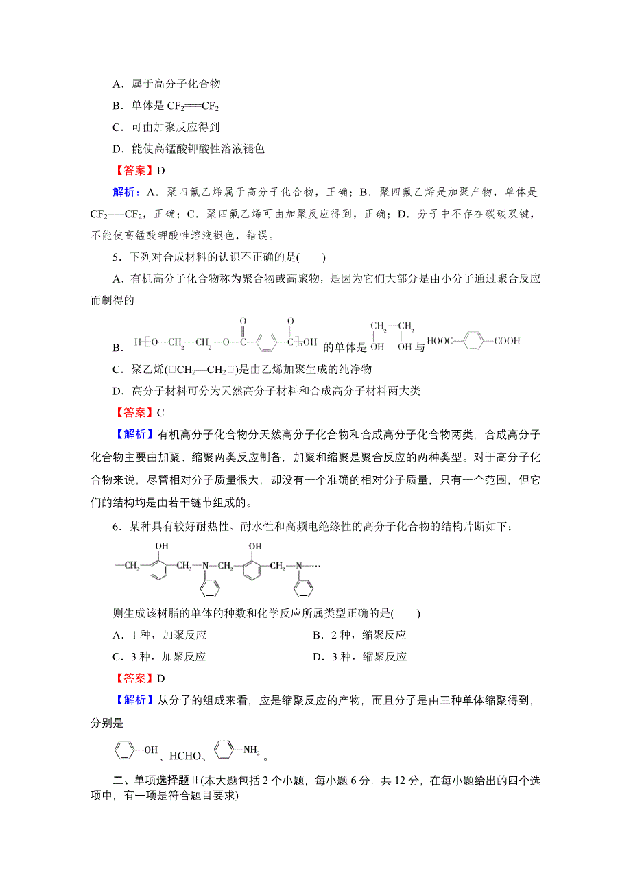 2020-2021学年人教版化学选修5课堂训练：第五章　进入合成有机高分子化合物的时代 测试卷 WORD版含解析.doc_第2页