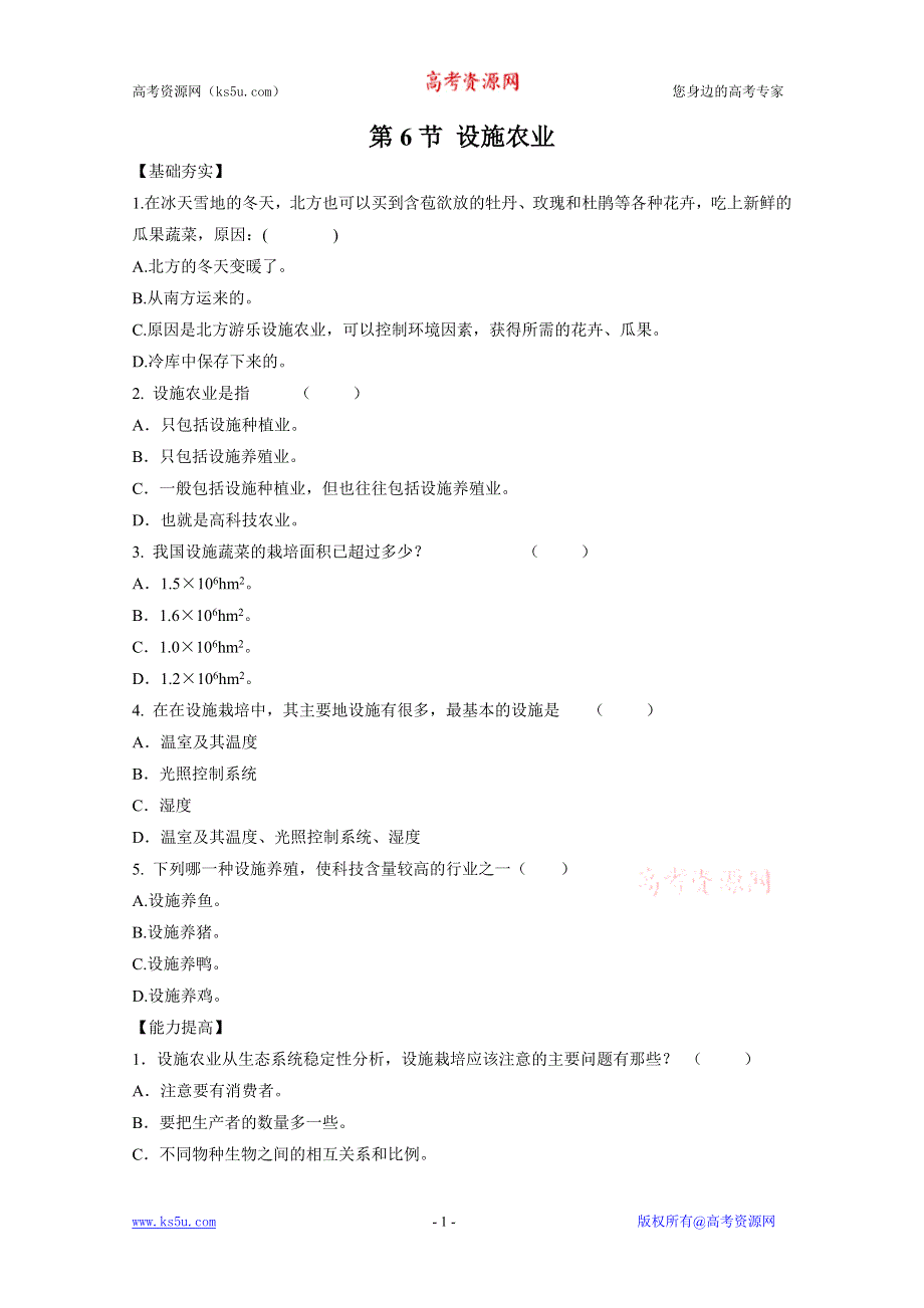 2011高二生物同步：2.6 设施农业 课时检测（人教版选修二）.doc_第1页