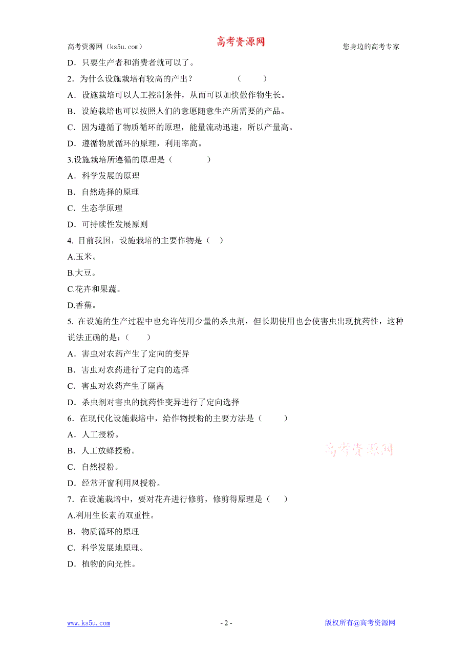 2011高二生物同步：2.6 设施农业 课时检测（人教版选修二）.doc_第2页