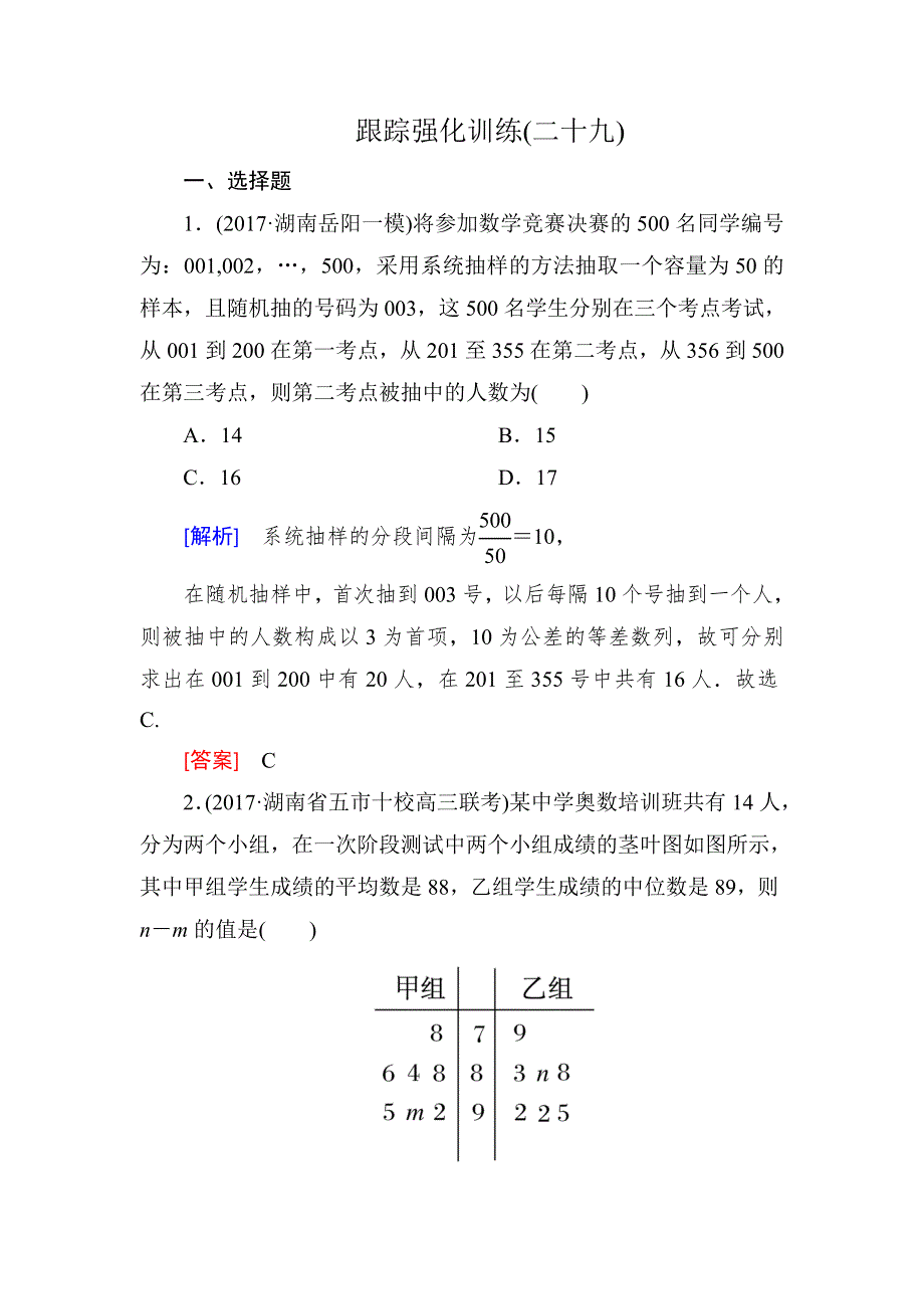 2018届高三理科数学二轮复习跟踪强化训练29 WORD版含解析.doc_第1页