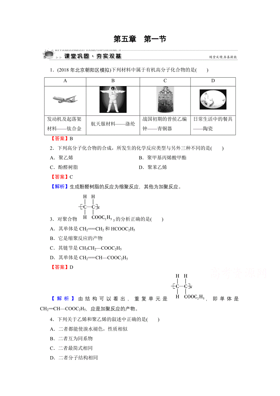 2020-2021学年人教版化学选修5课堂训练：第5章 第1节 合成高分子化合物的基本方法 WORD版含解析.doc_第1页