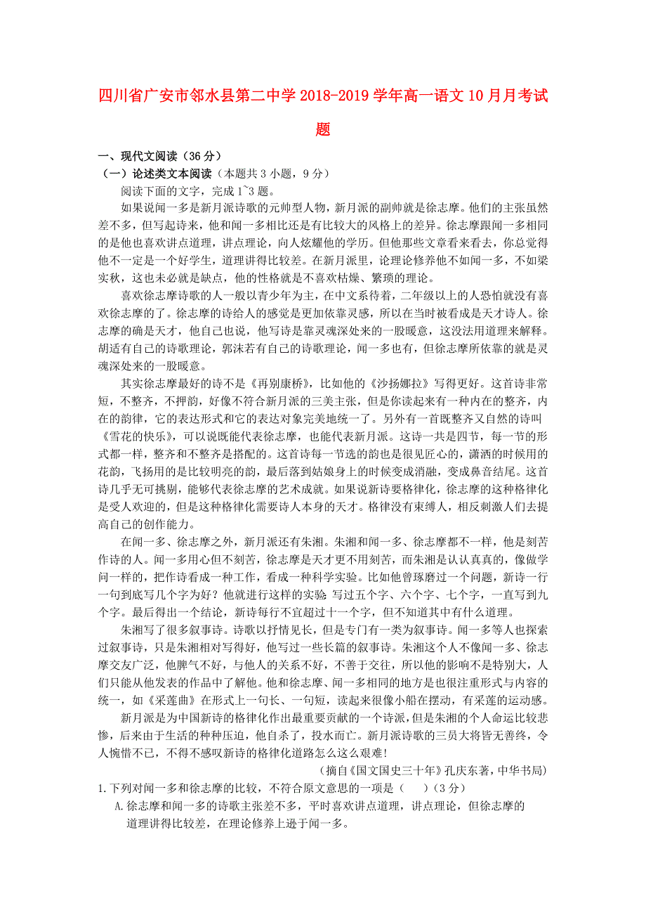 四川省广安市邻水县第二中学2018-2019学年高一语文10月月考试题.doc_第1页