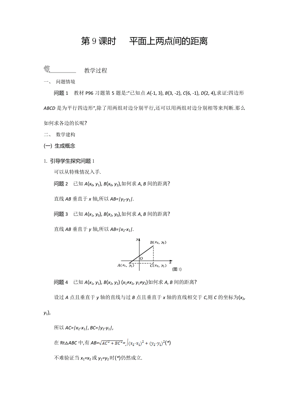 2015年高中苏教版数学必修二名师导学：第2章 第9课时 平面上两点间的距离 .doc_第1页