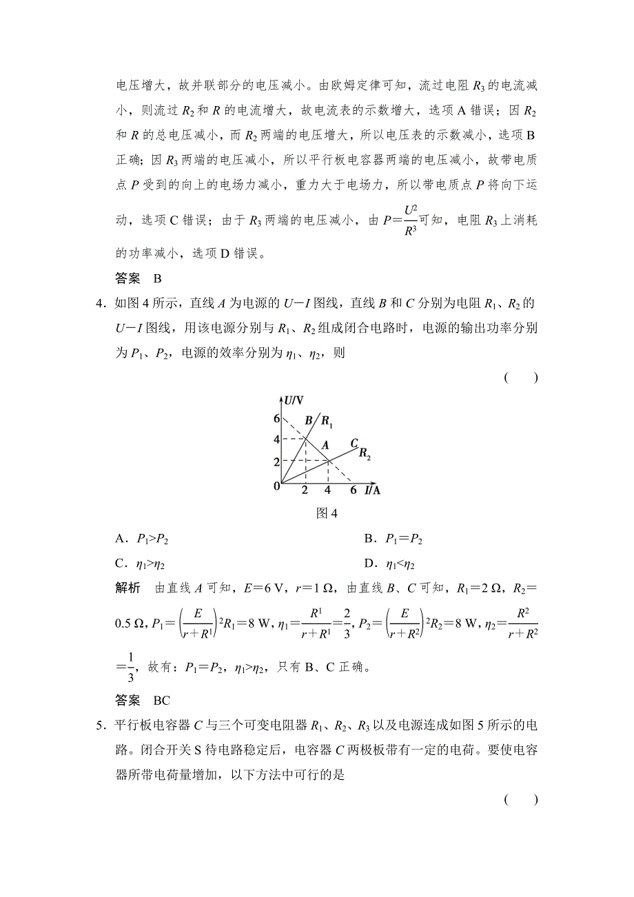 《创新设计》2016届高三物理（沪科版）一轮复习考点训练：第七章 恒定电流 章末质量检测 WORD版含解析.doc_第3页