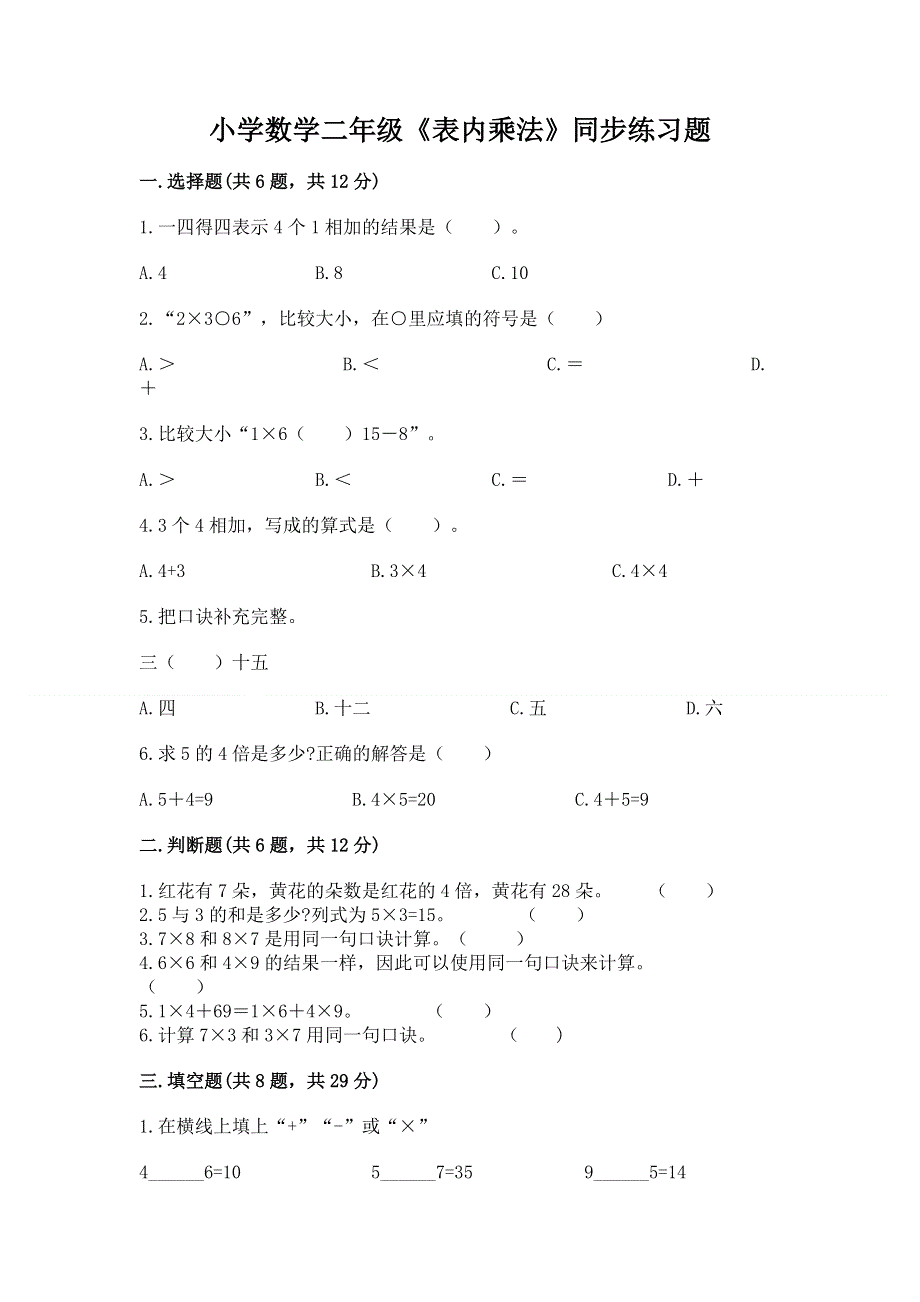 小学数学二年级《表内乘法》同步练习题及答案【夺冠系列】.docx_第1页