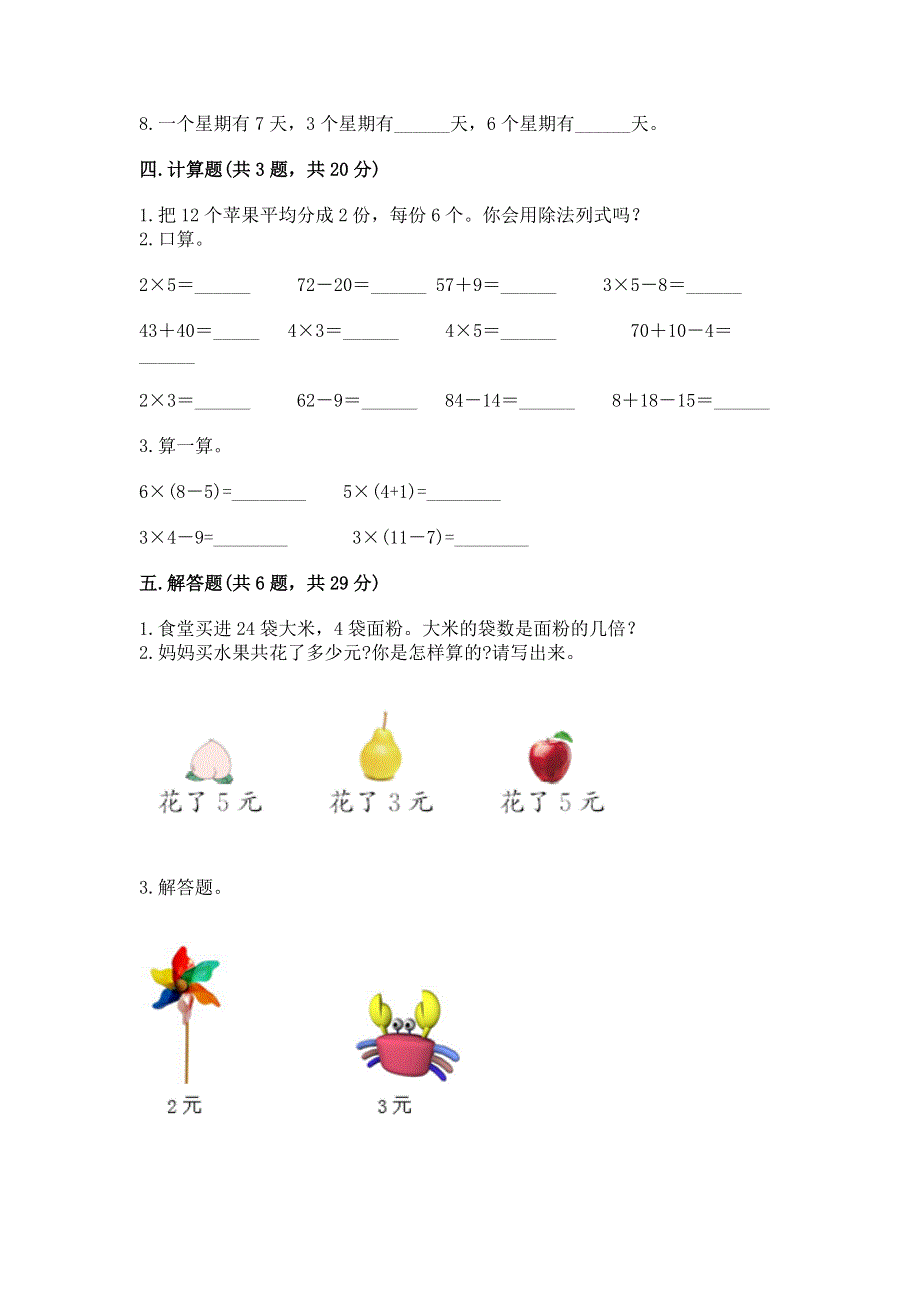 小学数学二年级《表内乘法》同步练习题及答案【夺冠系列】.docx_第3页