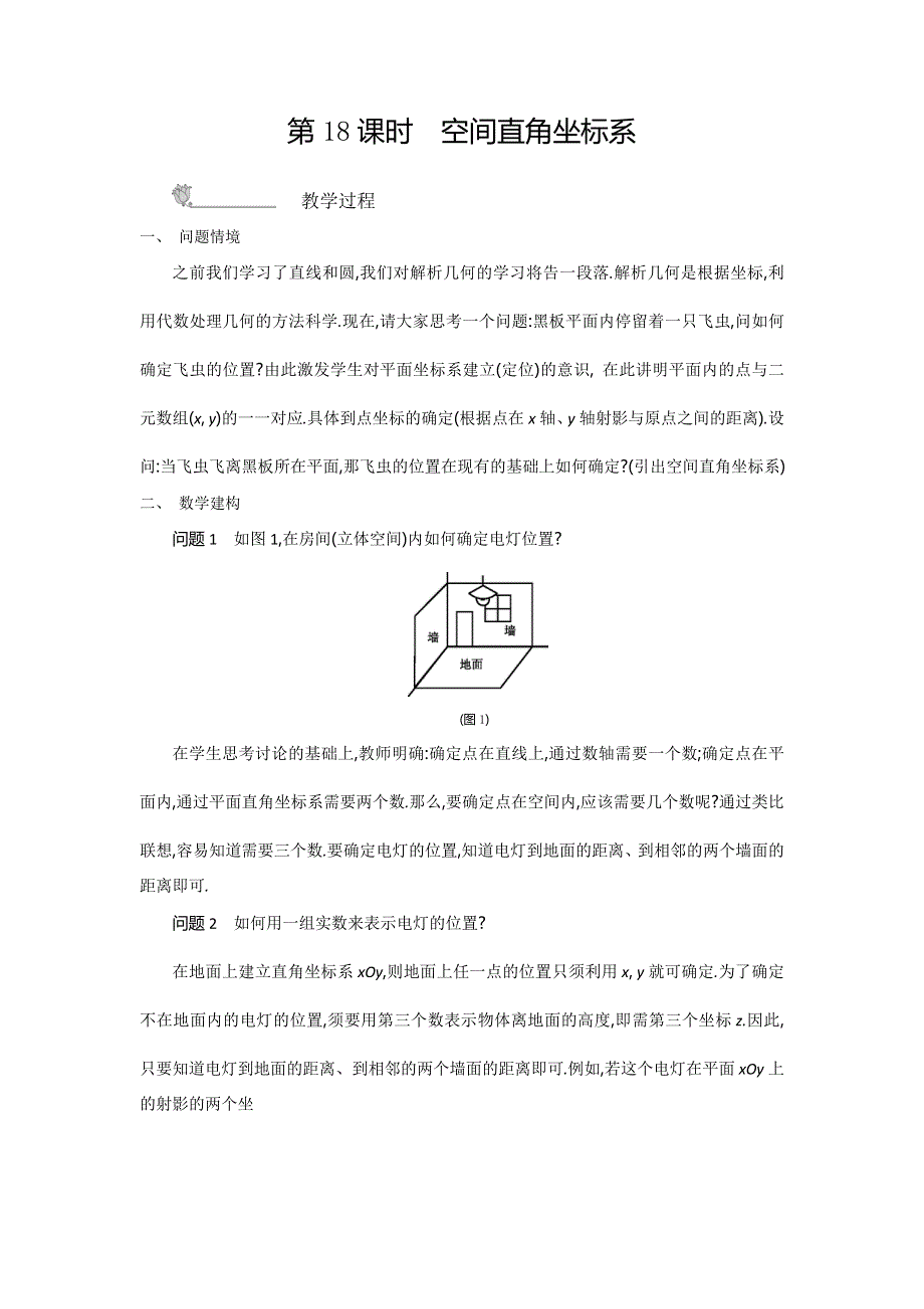 2015年高中苏教版数学必修二名师导学：第2章 第18课时　空间直角坐标系 .doc_第1页