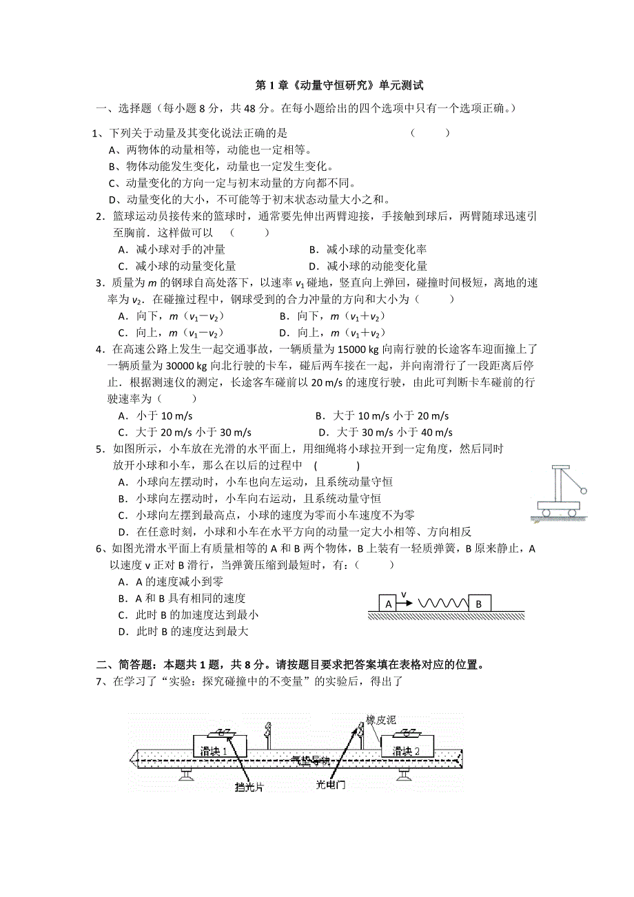 2011高二物理：第1章《动量守恒研究》单元测试13（鲁科版选修3-5）.doc_第1页