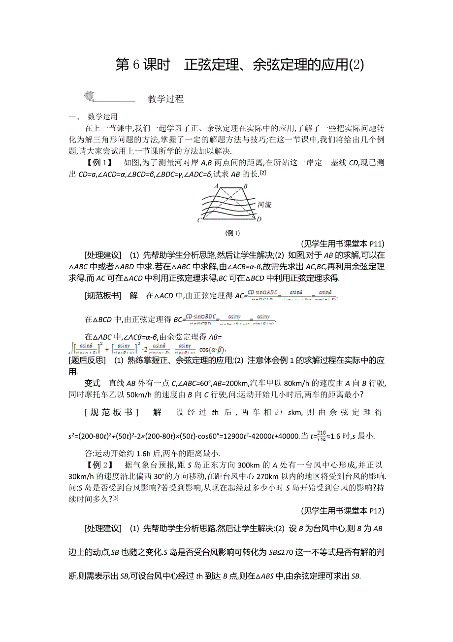 2015年高中苏教版数学必修五名师导学：第1章 第6课时　正弦定理、余弦定理的应用（2） .doc_第1页