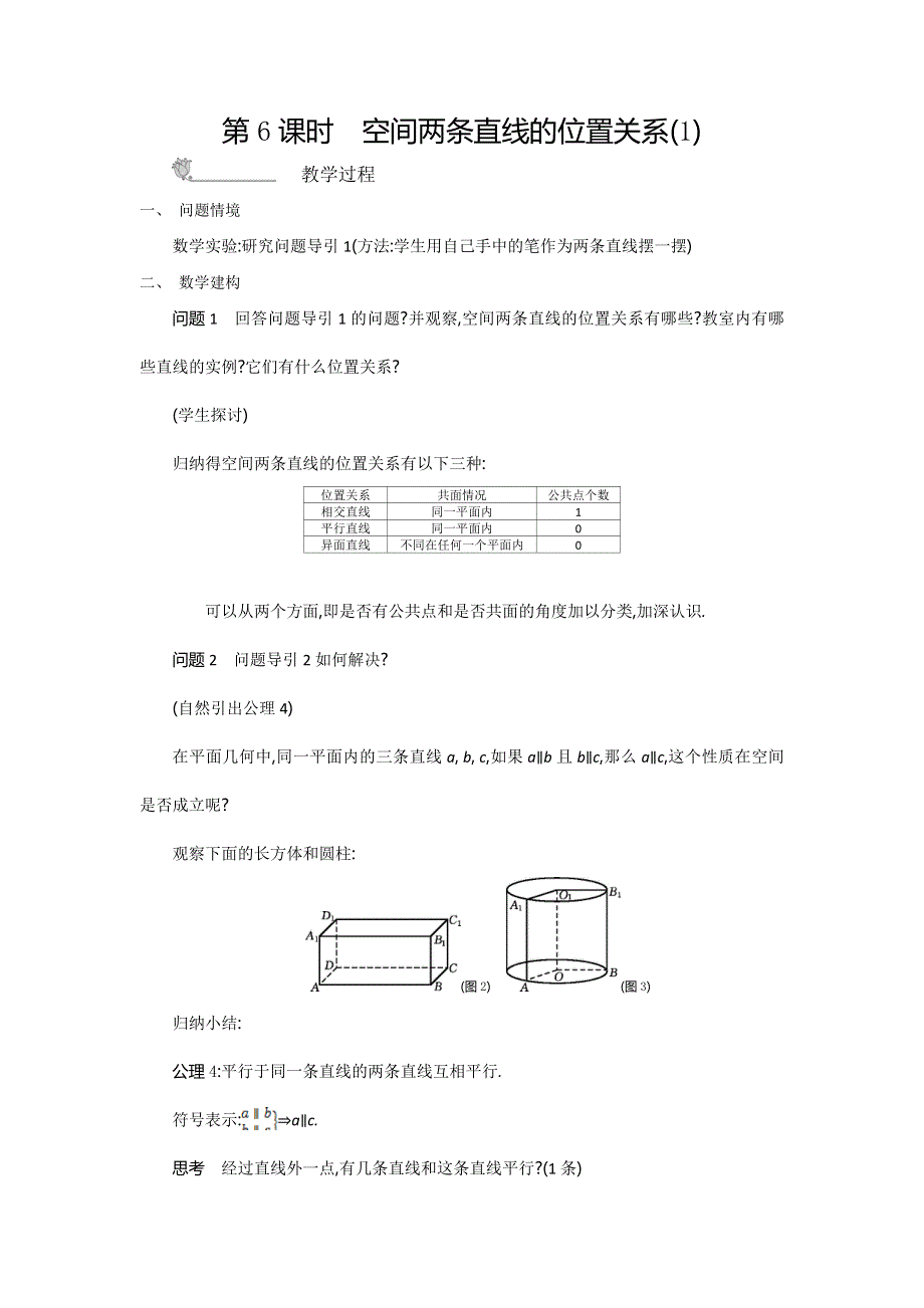 2015年高中苏教版数学必修二名师导学：第1章 第6课时　空间两条直线的位置关系（1） .doc_第1页