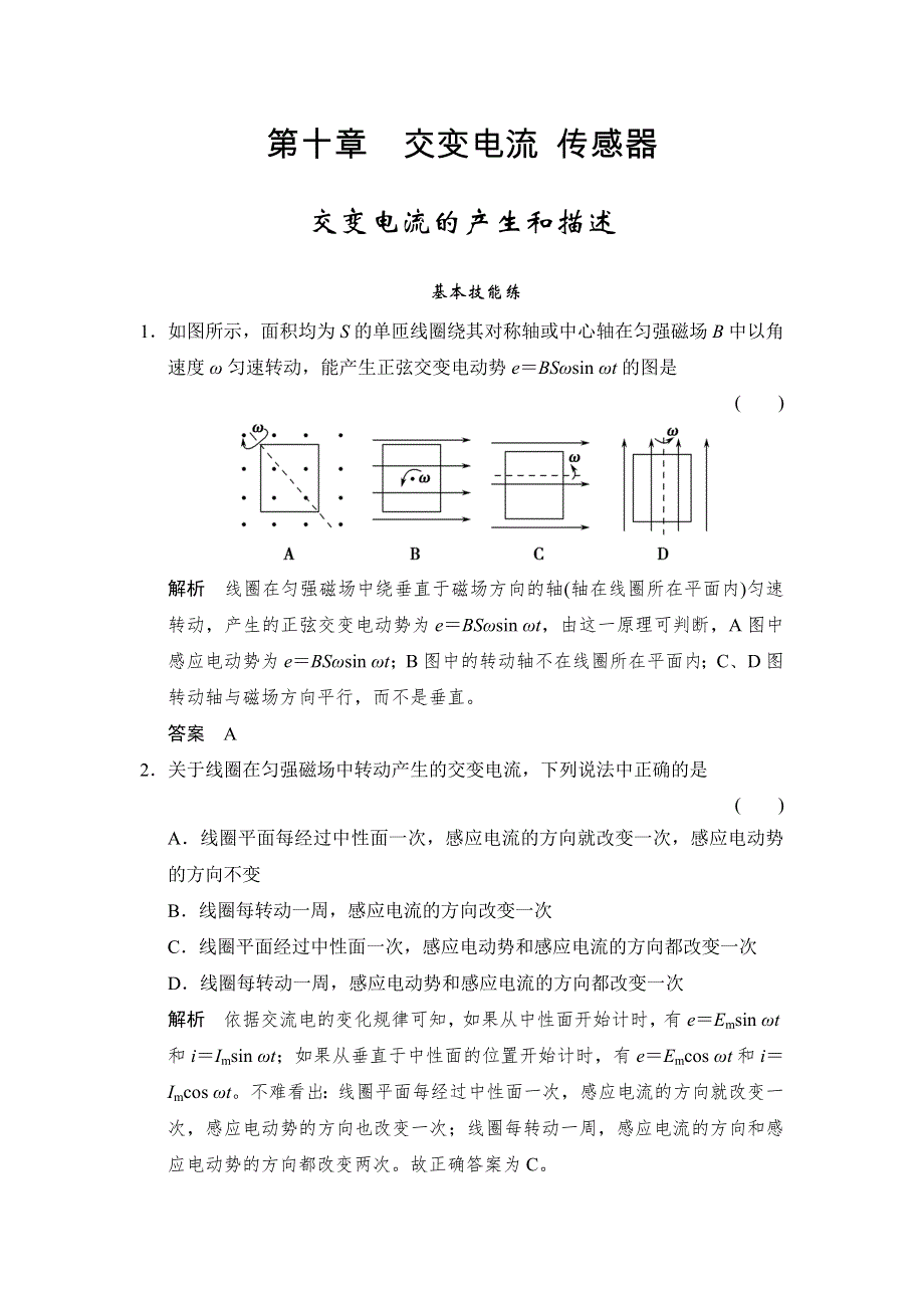 《创新设计》2016届高三物理（沪科版）一轮复习考点训练：X3-2-10-1 交变电流的产生和描述 WORD版含解析.doc_第1页