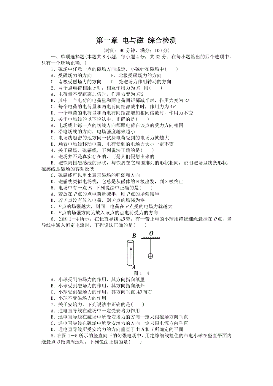 2011高二物理：第一章_电与磁_综合检测（粤教版选修1-1）.doc_第1页