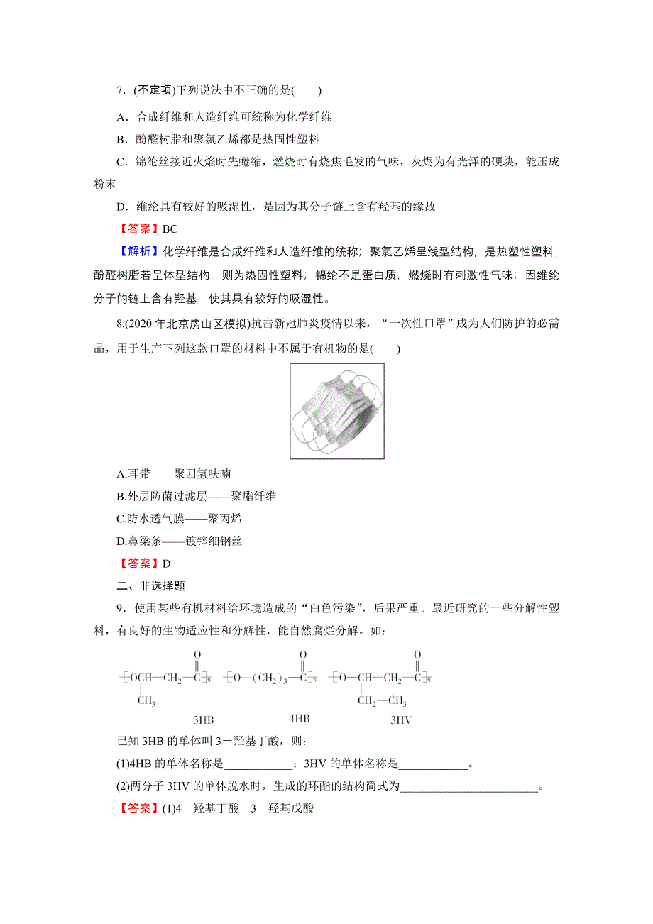 2020-2021学年人教版化学选修5课堂训练：第5章 第2节 应用广泛的高分子材料 训练 WORD版含解析.doc_第3页