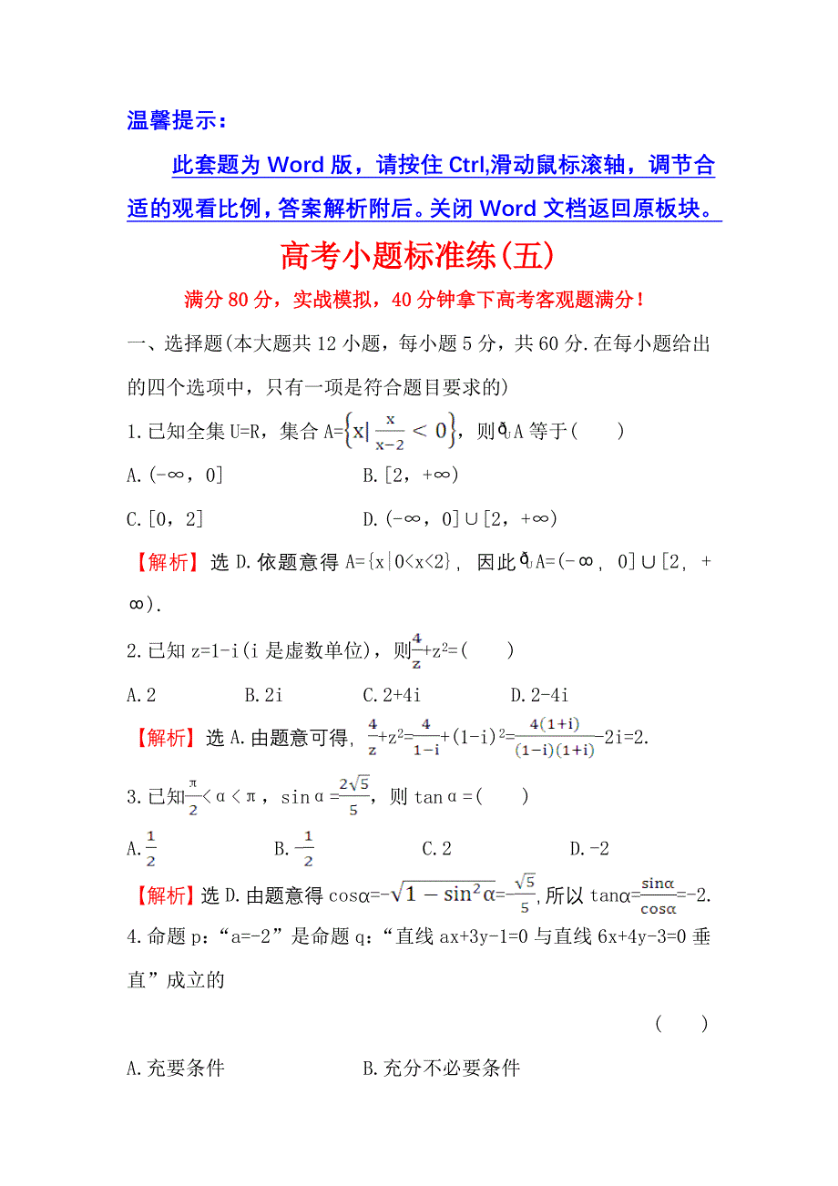 《世纪金榜》2017届高三数学（人教版理）二轮复习高考小题标准练（五） WORD版含解析.doc_第1页