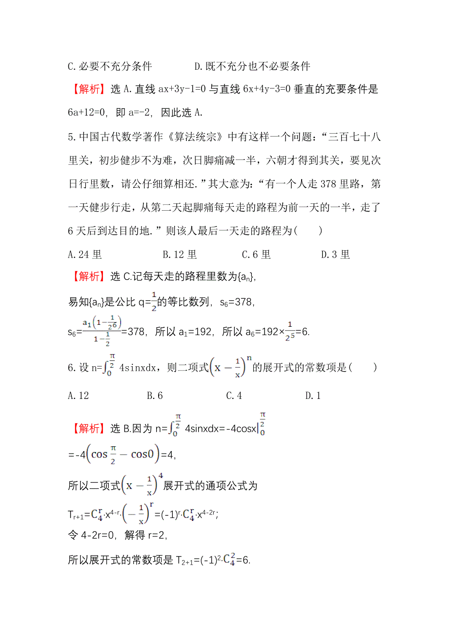 《世纪金榜》2017届高三数学（人教版理）二轮复习高考小题标准练（五） WORD版含解析.doc_第2页