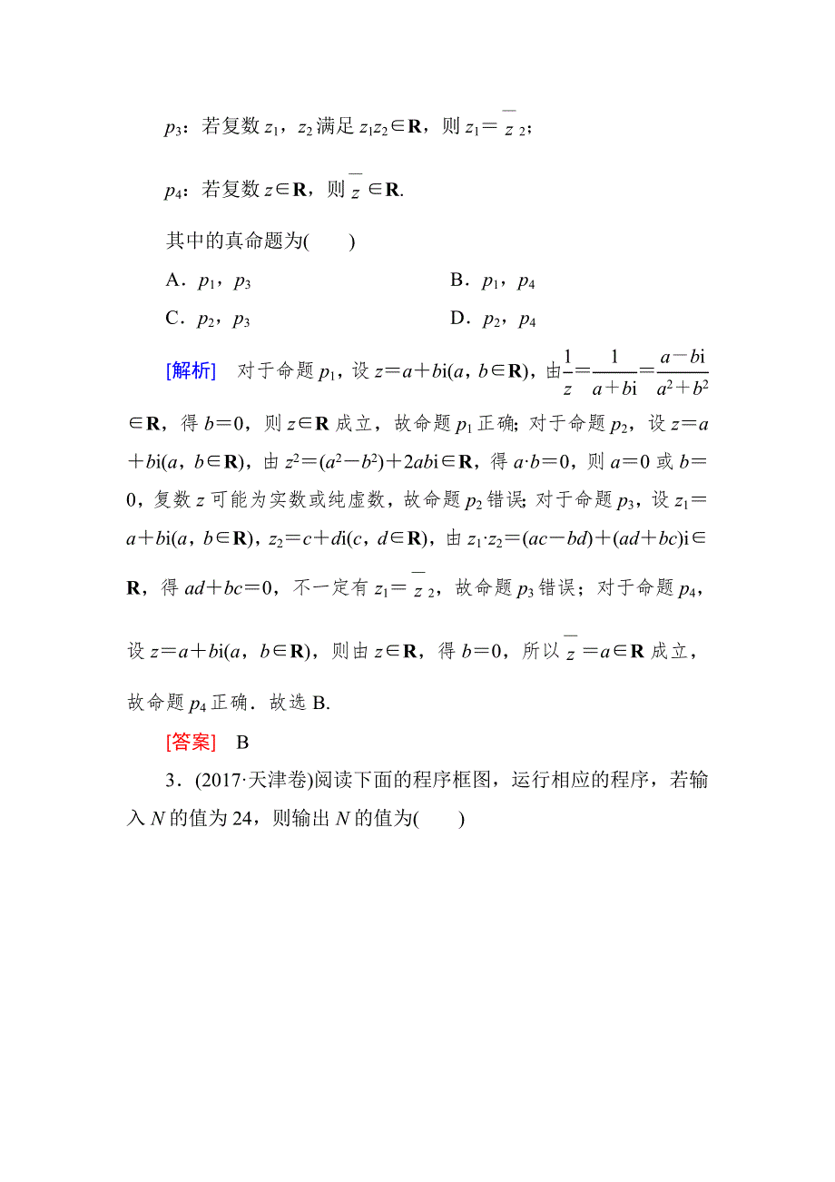 2018届高三理科数学二轮复习讲义：模块二 专题六 第四讲　算法、复数、推理与证明 WORD版含解析.doc_第2页