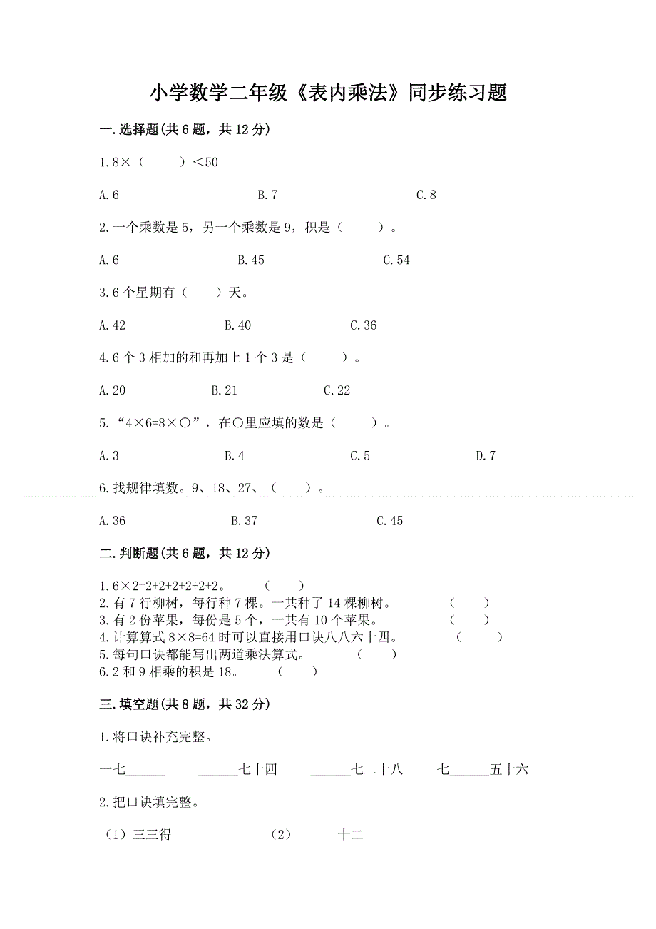 小学数学二年级《表内乘法》同步练习题及答案（夺冠）.docx_第1页