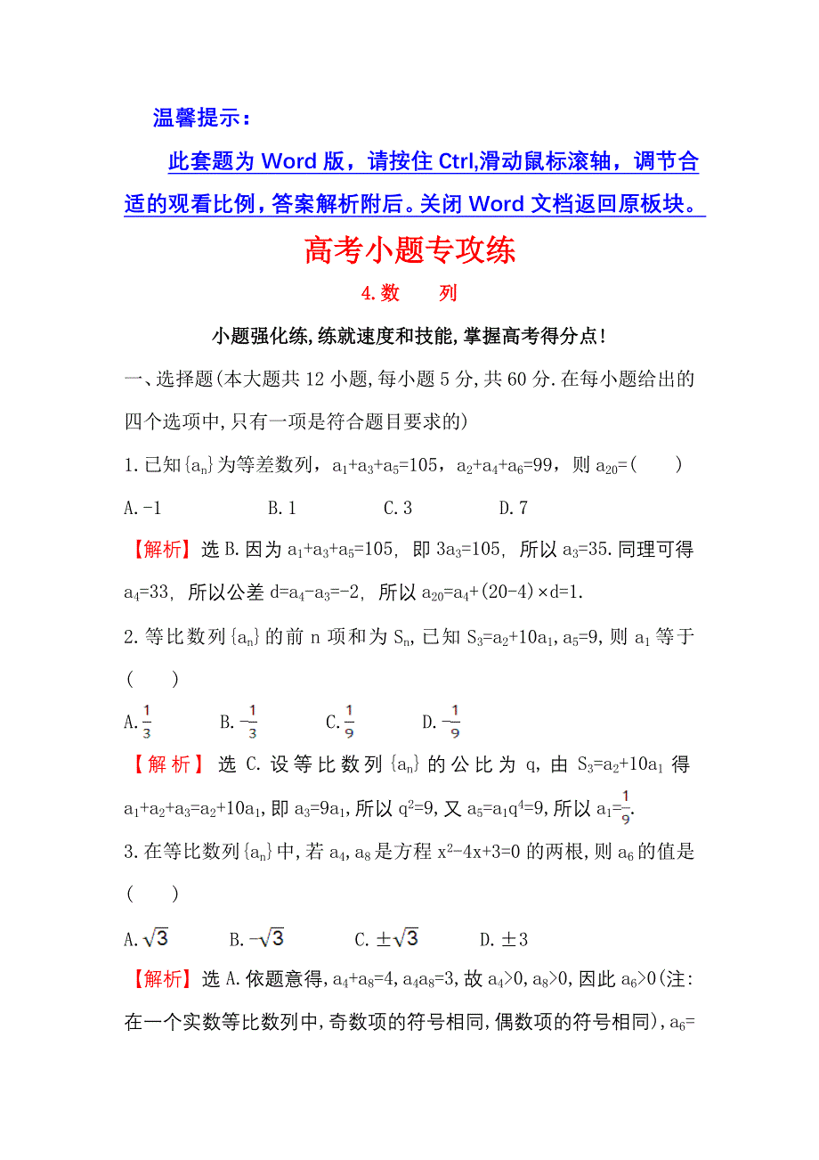 《世纪金榜》2017届高三数学（人教版理）二轮复习高考小题专攻练 4 WORD版含解析.doc_第1页