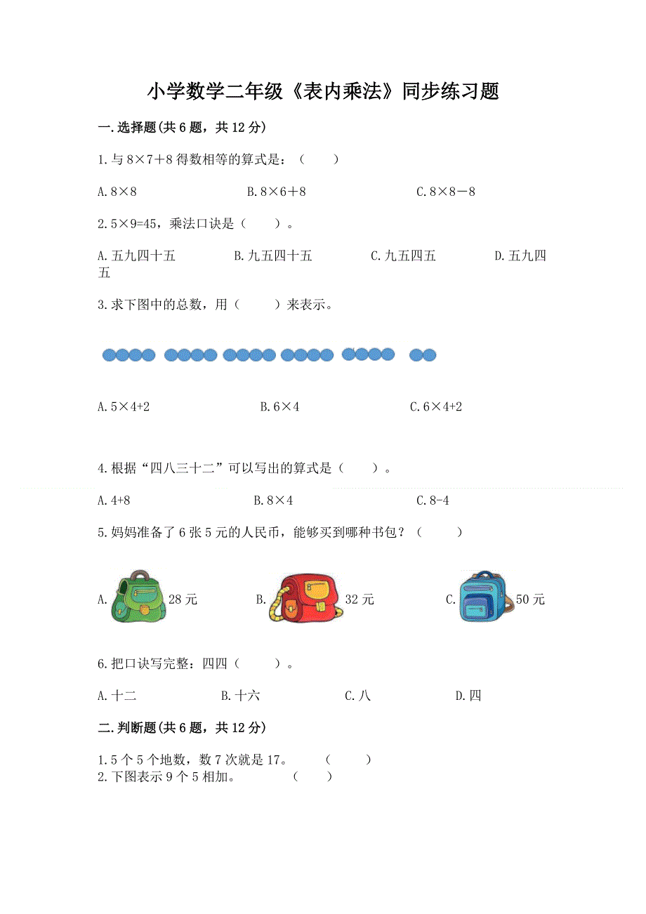 小学数学二年级《表内乘法》同步练习题及答案（夺冠系列）.docx_第1页