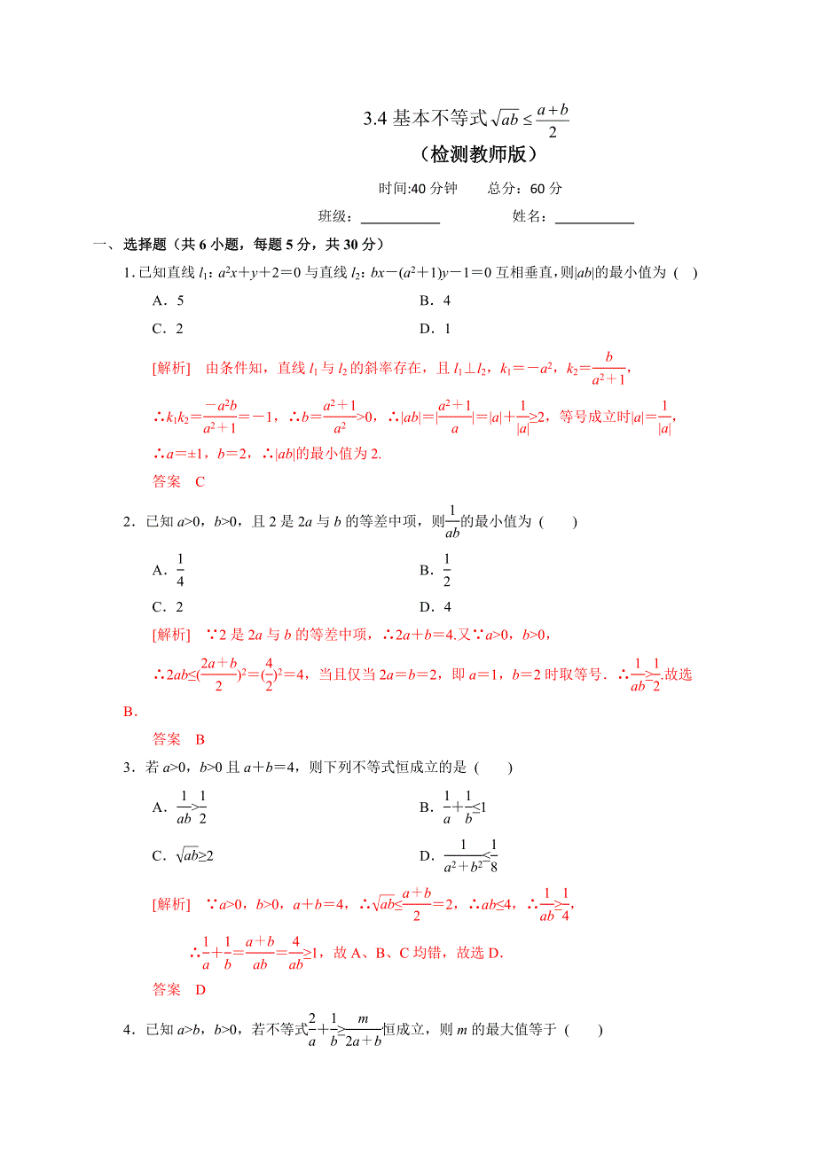 人教A版高中数学必修五 3-4基本不等式 测试（教师版） .doc_第1页