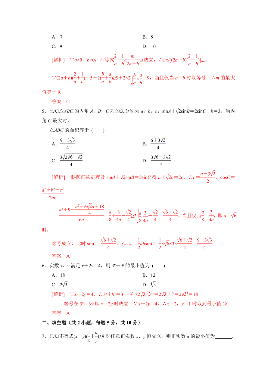 人教A版高中数学必修五 3-4基本不等式 测试（教师版） .doc_第2页