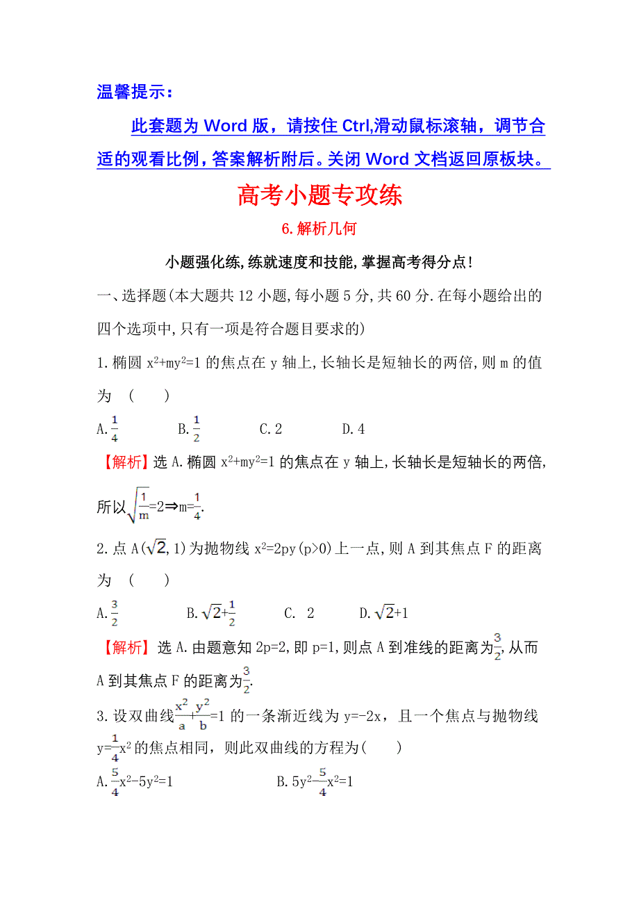 《世纪金榜》2017届高三数学（人教版理）二轮复习高考小题专攻练 6 WORD版含解析.doc_第1页