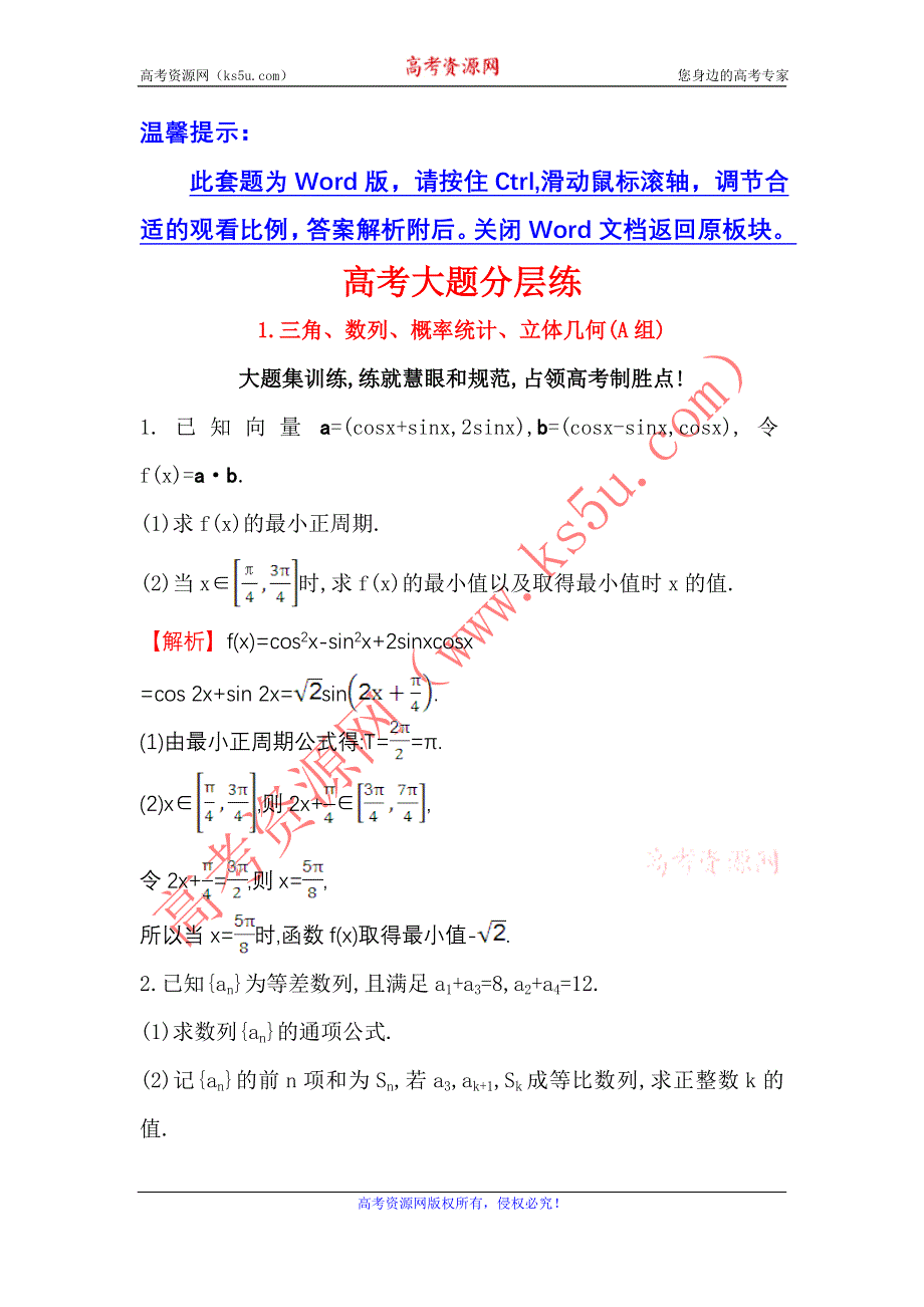 《世纪金榜》2017届高三数学（人教版理）二轮复习高考大题分层练 1 WORD版含解析.doc_第1页