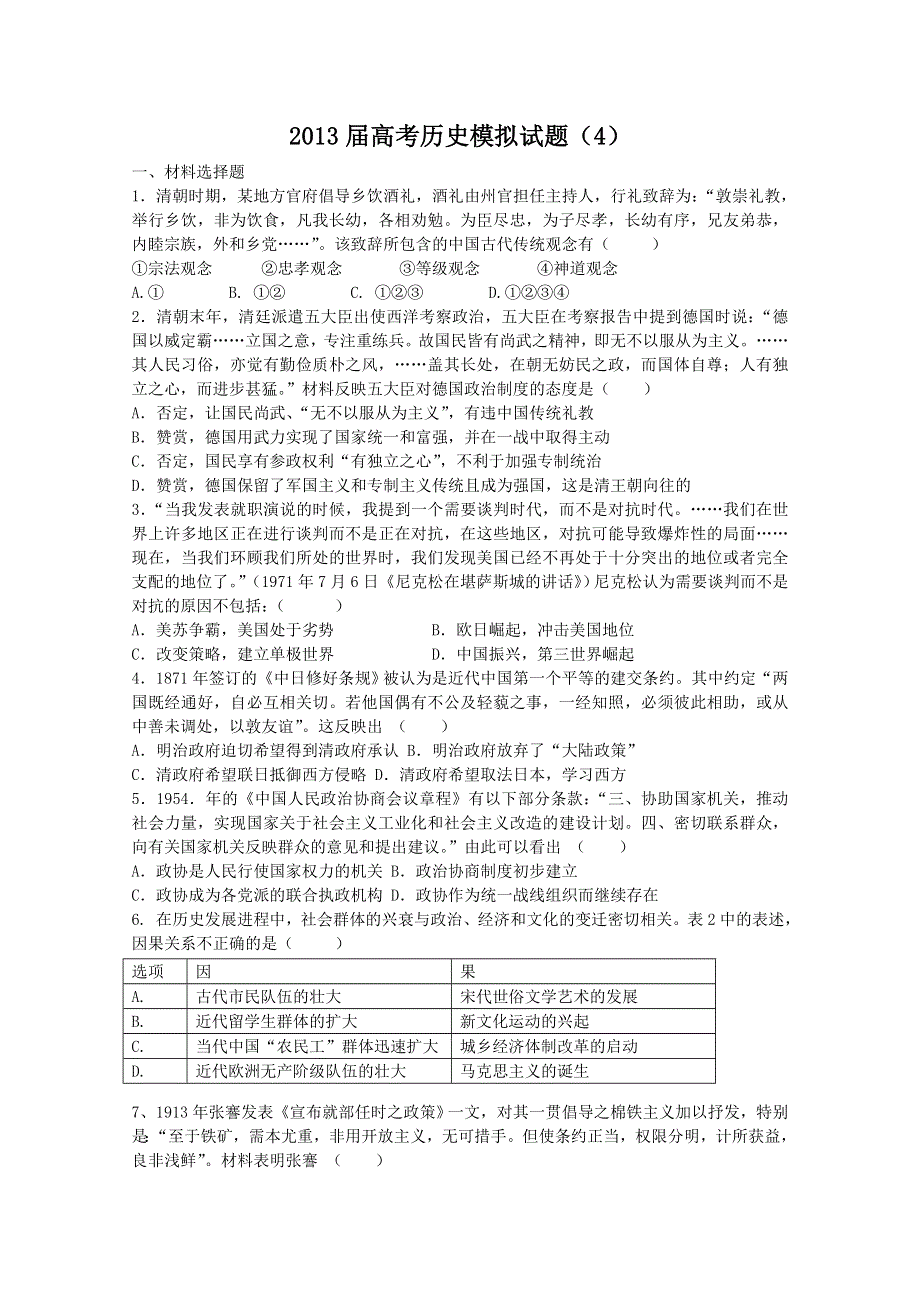 2013届高考历史模拟试题（4）.doc_第1页