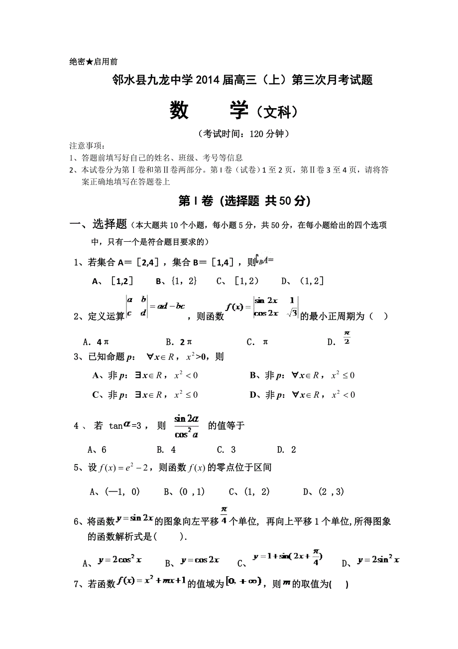 四川省广安市邻水县九龙中学2014届高三上学期第三次月考数学文 WORD版无答案.doc_第1页