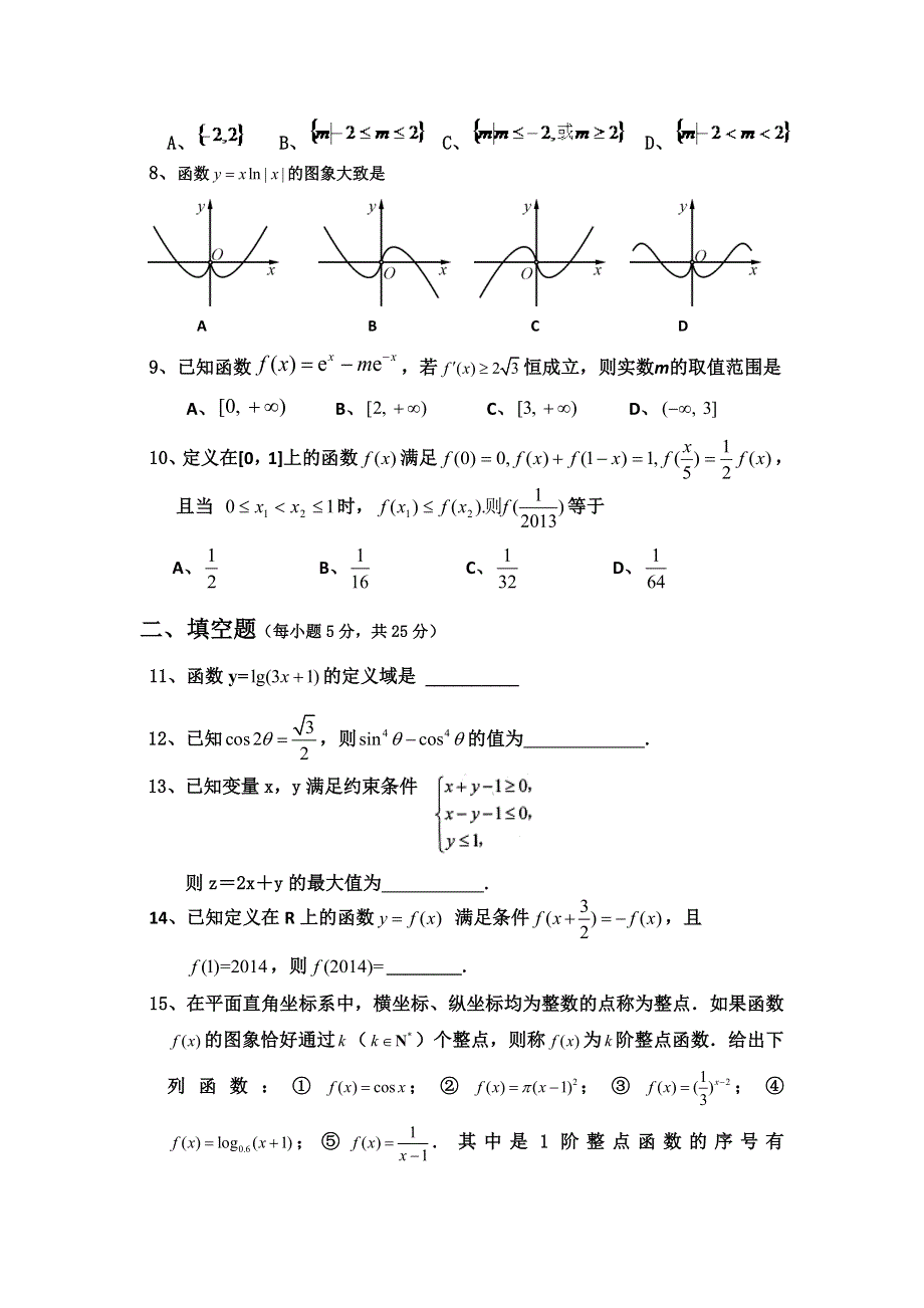 四川省广安市邻水县九龙中学2014届高三上学期第三次月考数学文 WORD版无答案.doc_第2页