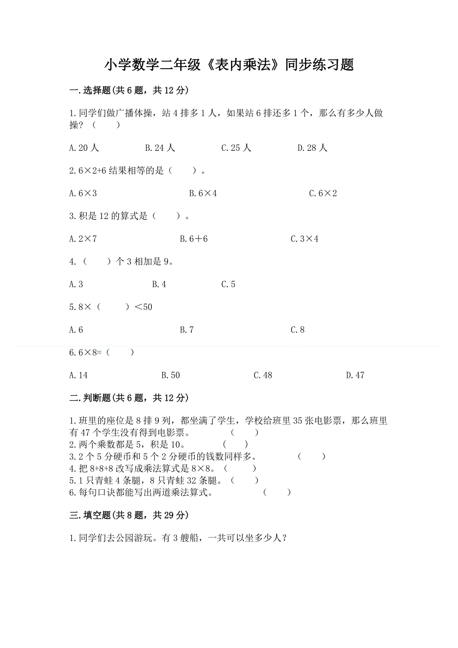 小学数学二年级《表内乘法》同步练习题及答案（易错题）.docx_第1页