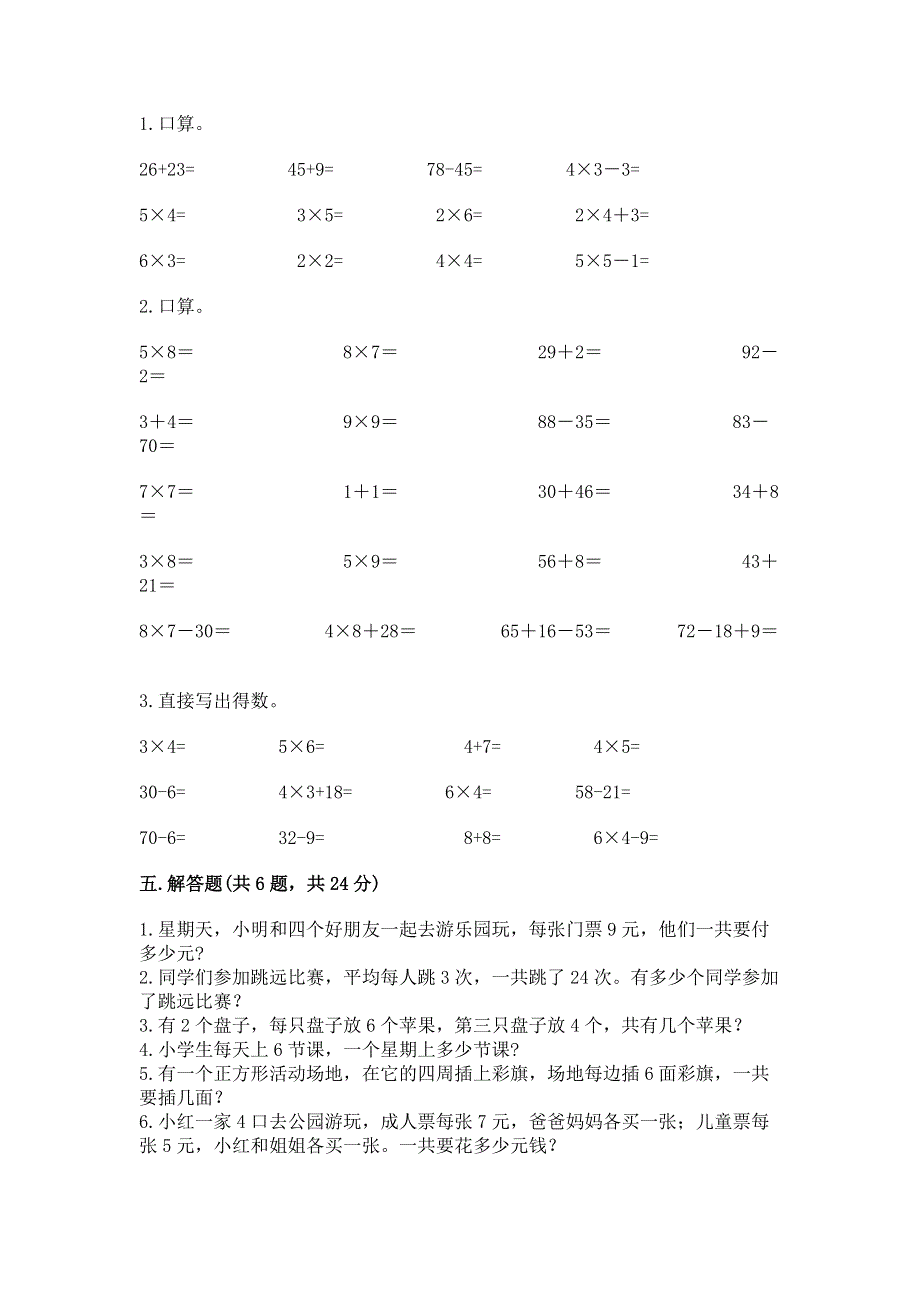 小学数学二年级《表内乘法》同步练习题及答案（易错题）.docx_第3页