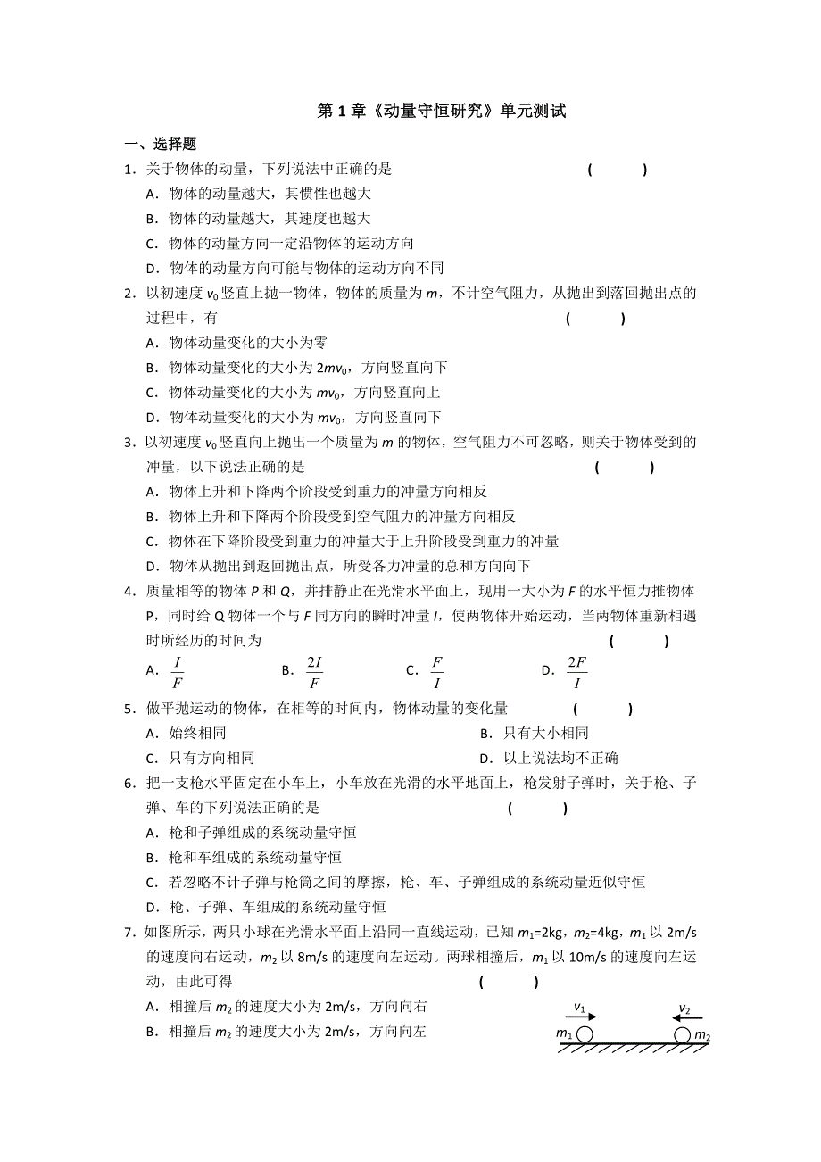 2011高二物理：第1章《动量守恒研究》单元测试22（鲁科版选修3-5）.doc_第1页