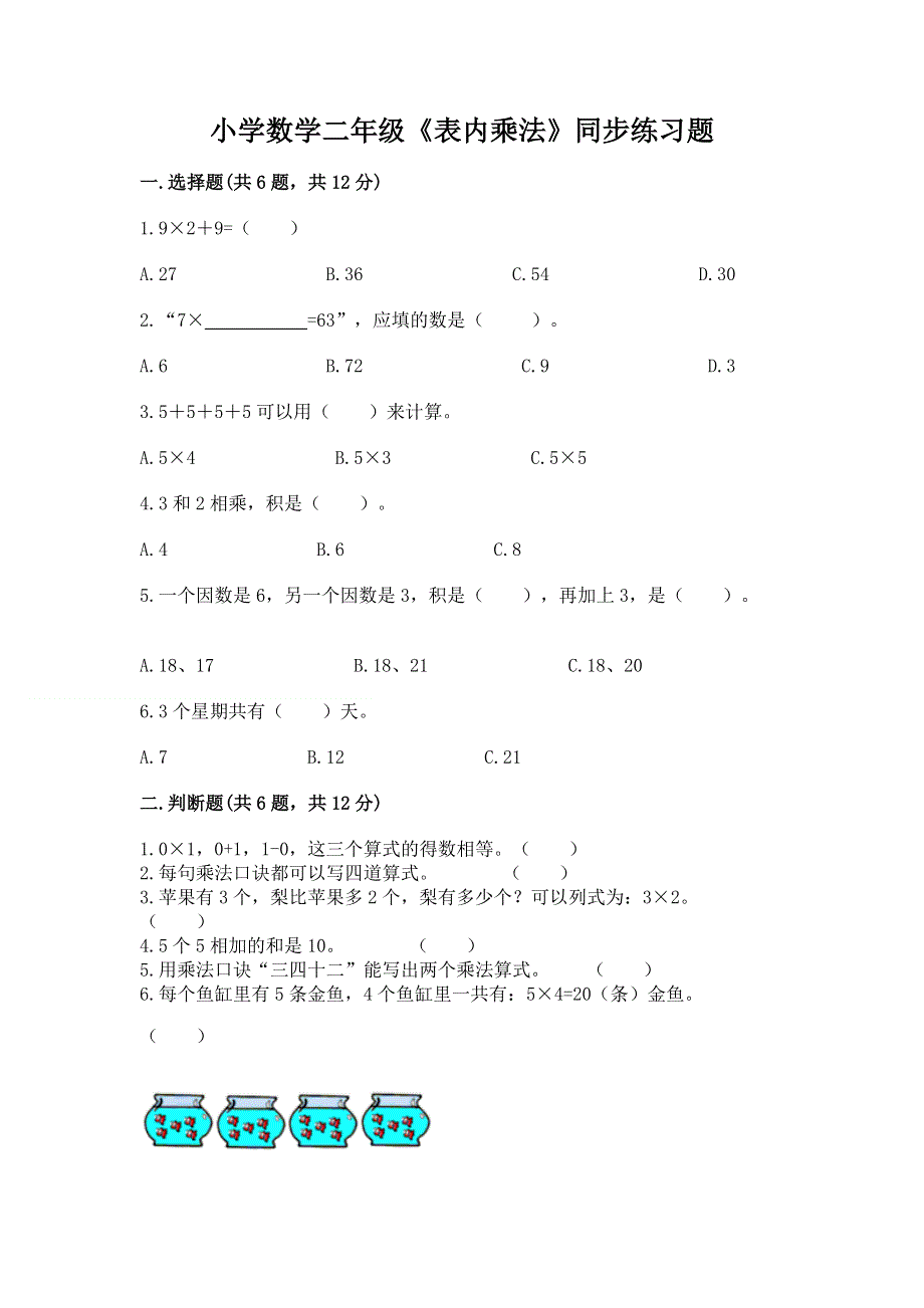 小学数学二年级《表内乘法》同步练习题及答案（新）.docx_第1页