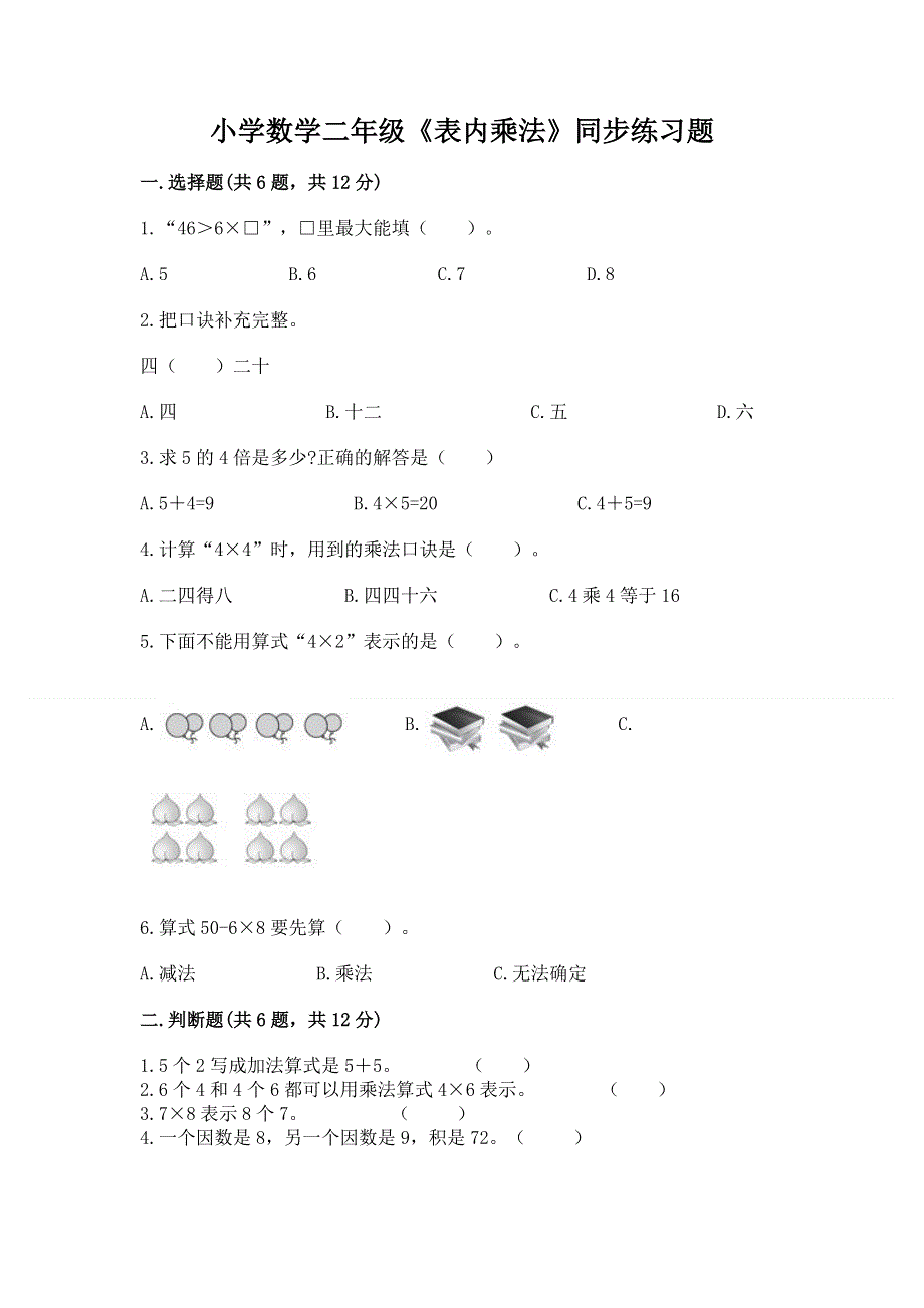 小学数学二年级《表内乘法》同步练习题及答案（历年真题）.docx_第1页