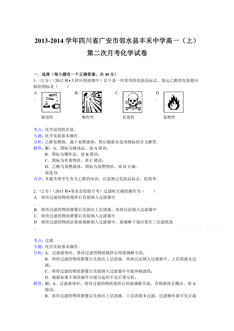 四川省广安市邻水县丰禾中学2013-2014学年高一上学期第二次月考化学试题 WORD版含解析.doc_第1页