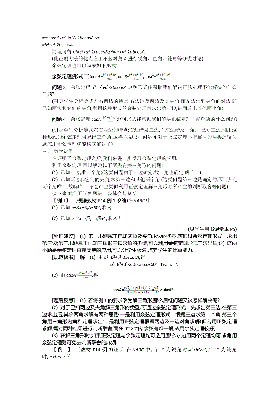 2015年高中苏教版数学必修五名师导学：第1章 第3课时　余弦定理（1） .doc_第2页