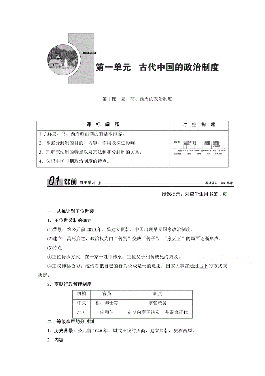 2020-2021学年人教版历史必修1学案：第1课　夏、商、西周的政治制度 WORD版含解析.doc_第1页