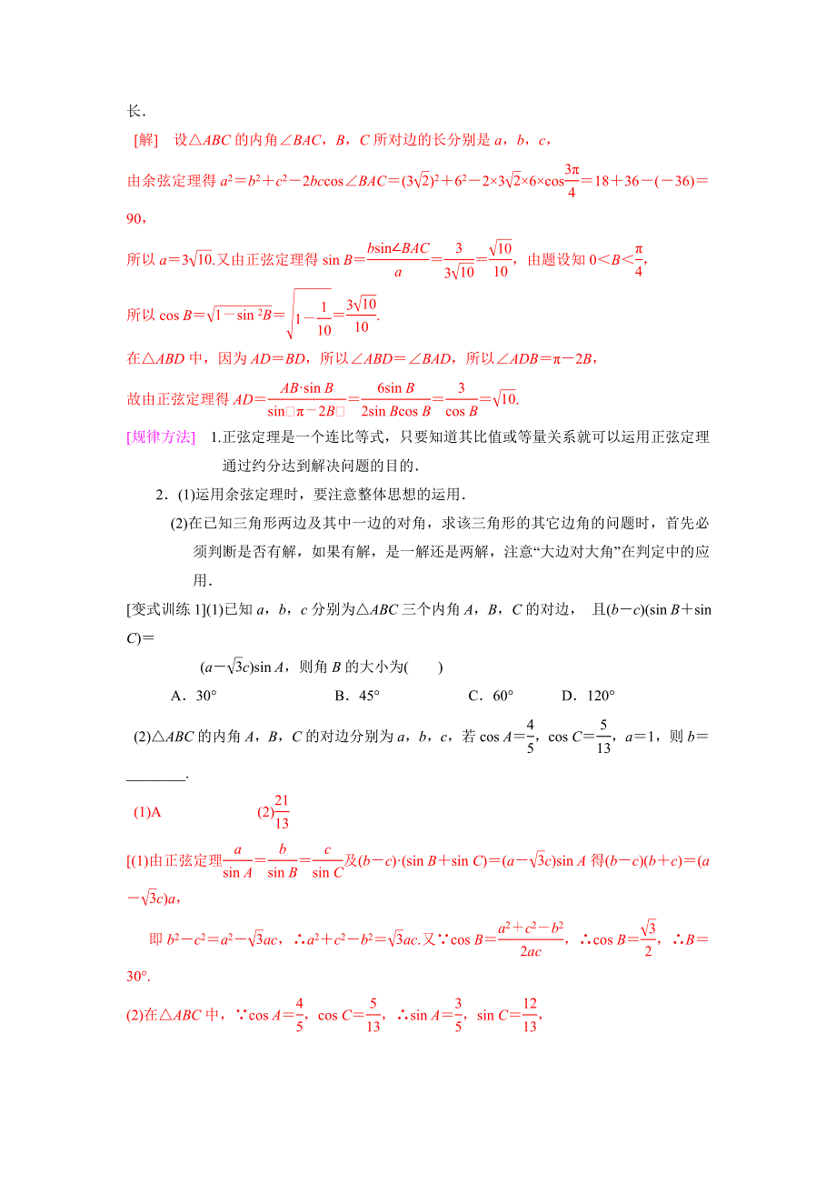 人教A版高中数学必修五 第一章 小结与复习 教案 .doc_第2页