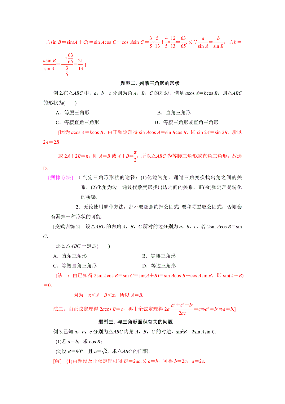 人教A版高中数学必修五 第一章 小结与复习 教案 .doc_第3页