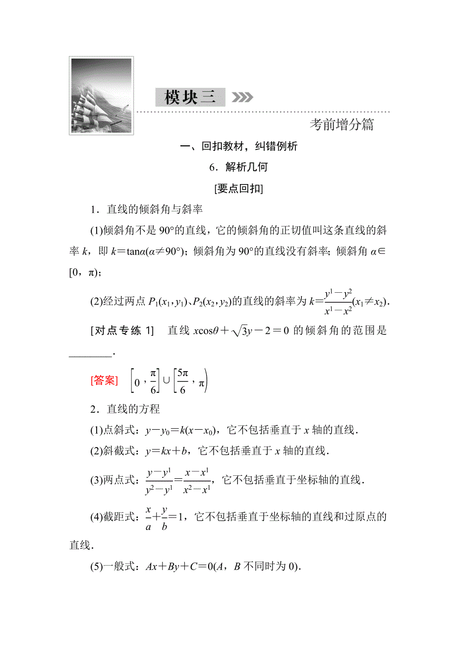 2018届高三理科数学二轮复习讲义：模块三 考前增分篇一回扣教材纠错例析 6．解析几何 WORD版含解析.doc_第1页