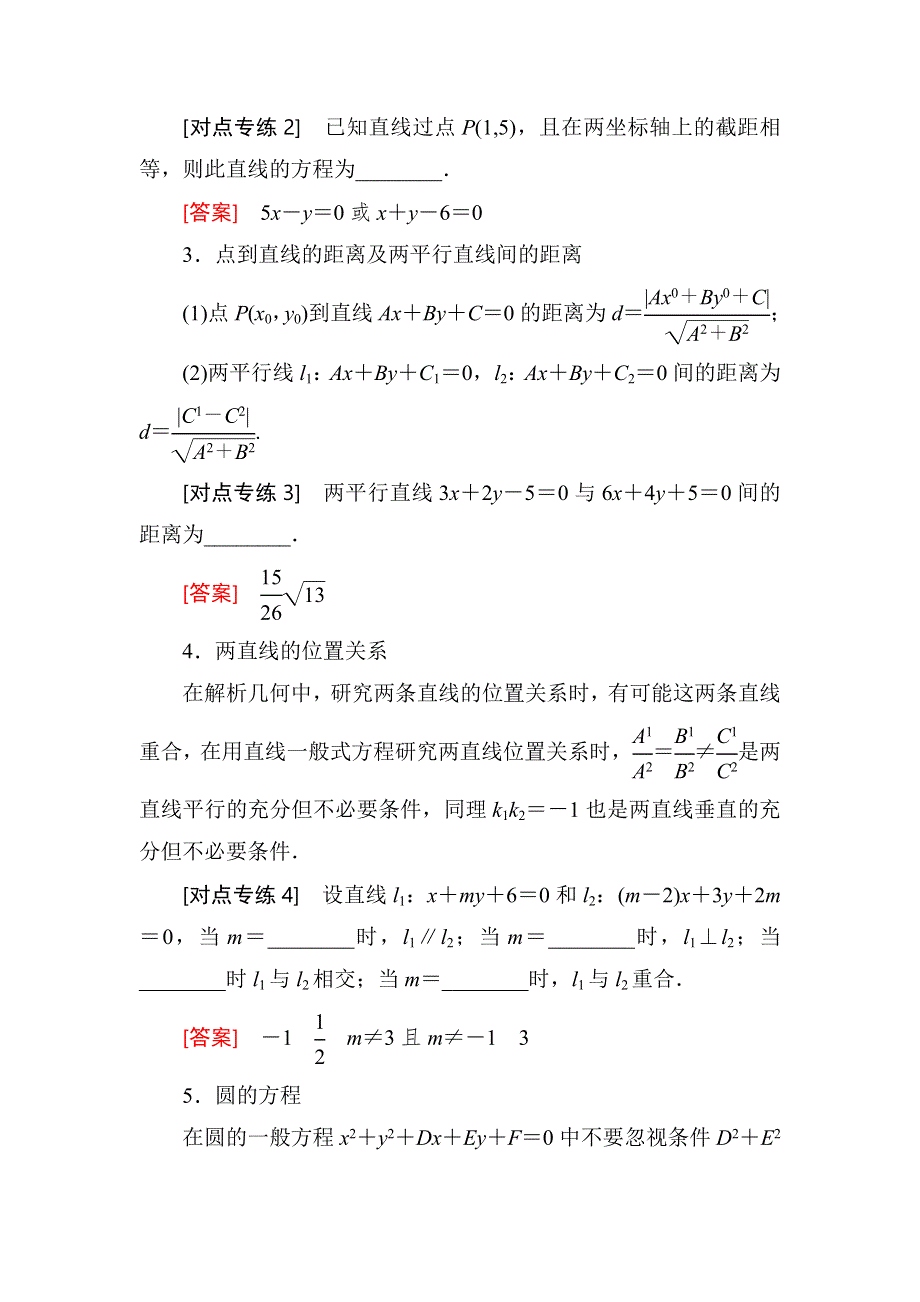 2018届高三理科数学二轮复习讲义：模块三 考前增分篇一回扣教材纠错例析 6．解析几何 WORD版含解析.doc_第2页