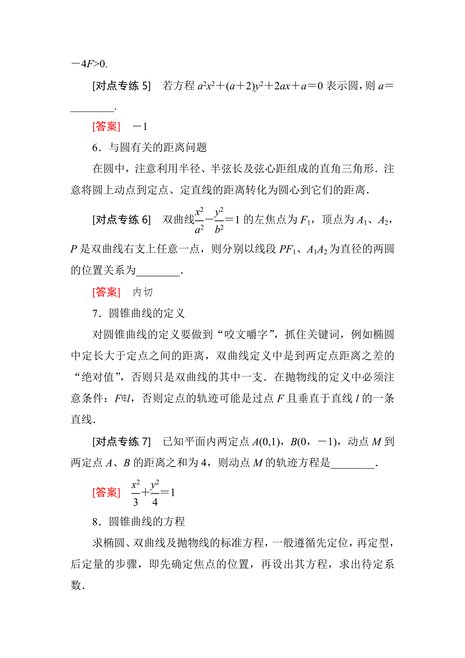 2018届高三理科数学二轮复习讲义：模块三 考前增分篇一回扣教材纠错例析 6．解析几何 WORD版含解析.doc_第3页