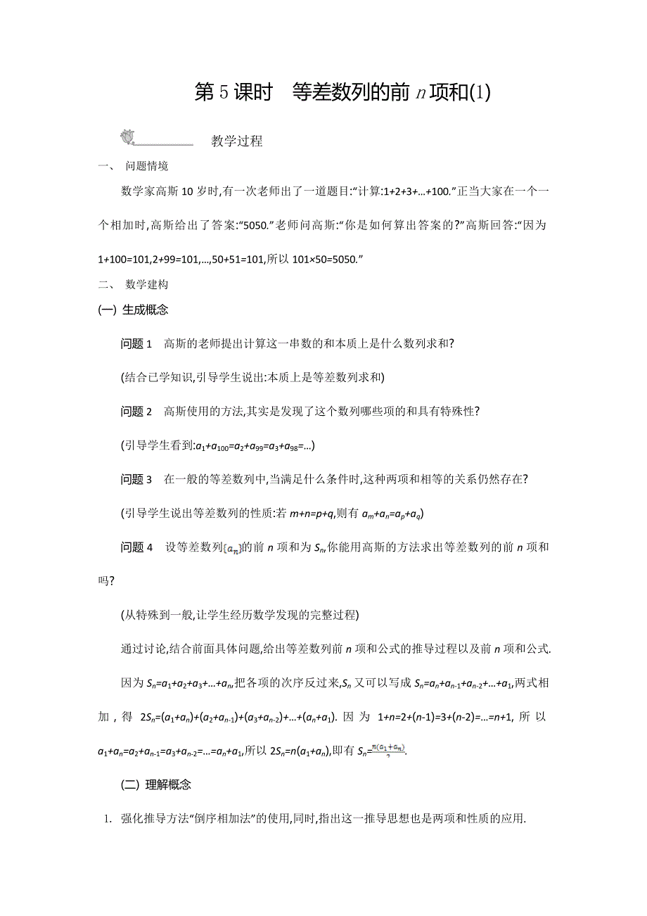 2015年高中苏教版数学必修五名师导学：第2章 第5课时　等差数列的前N项和（1） .doc_第1页