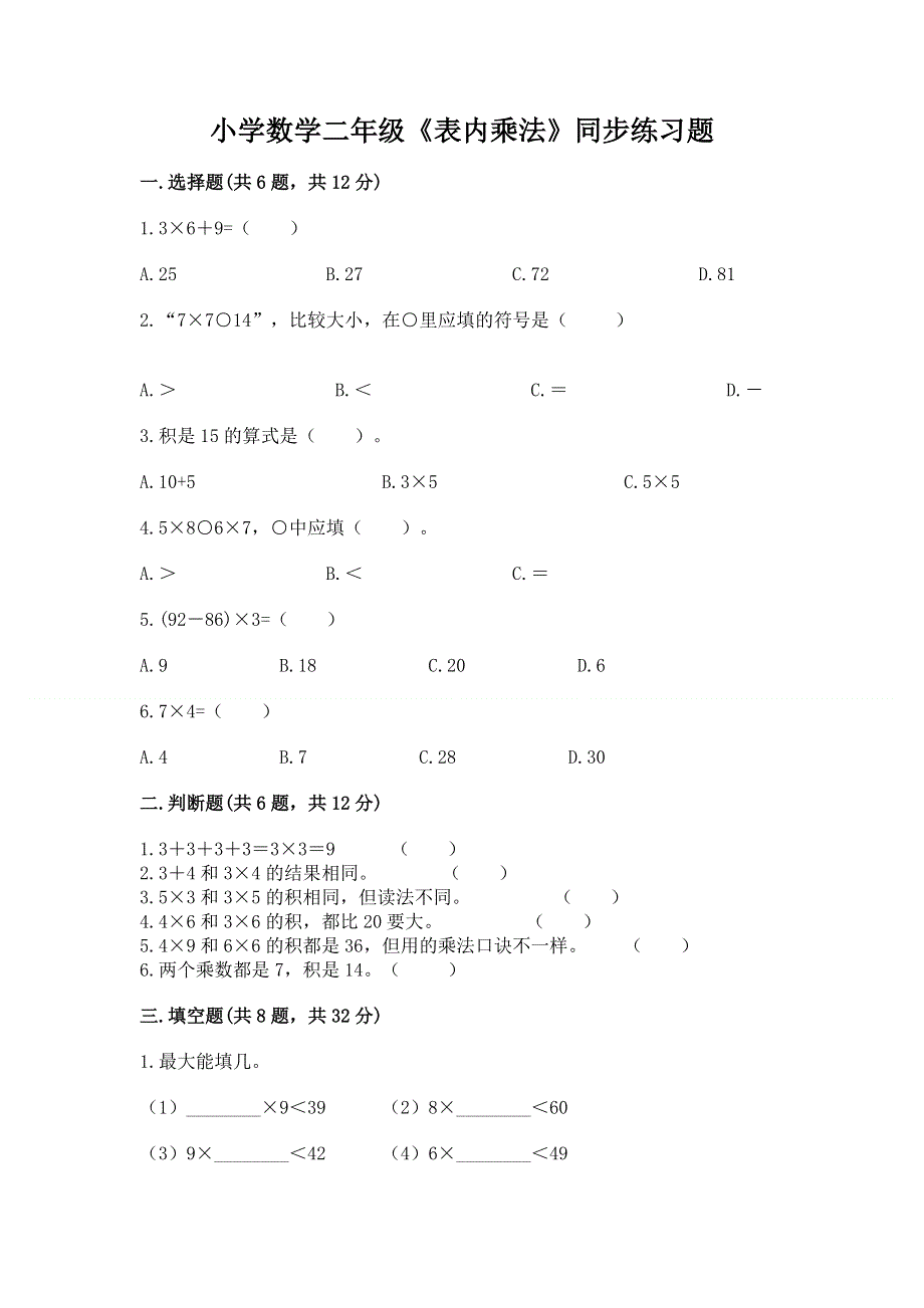 小学数学二年级《表内乘法》同步练习题及答案（必刷）.docx_第1页