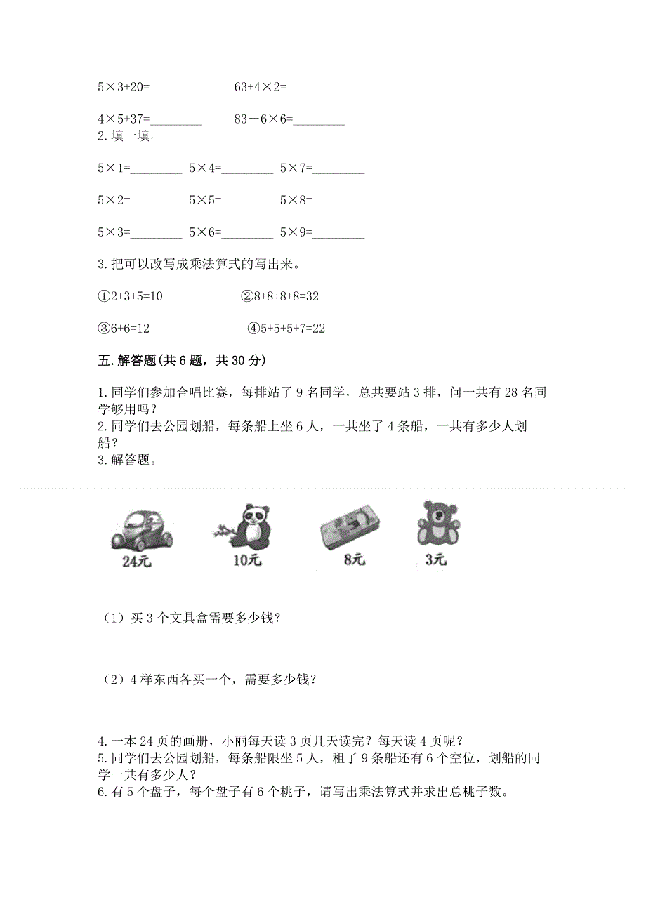 小学数学二年级《表内乘法》同步练习题及答案（必刷）.docx_第3页